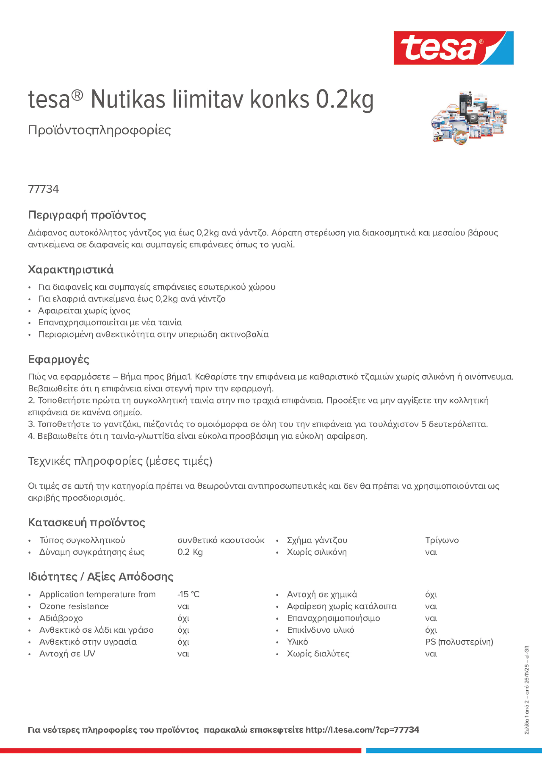 Product information_tesa® 77734_el-GR