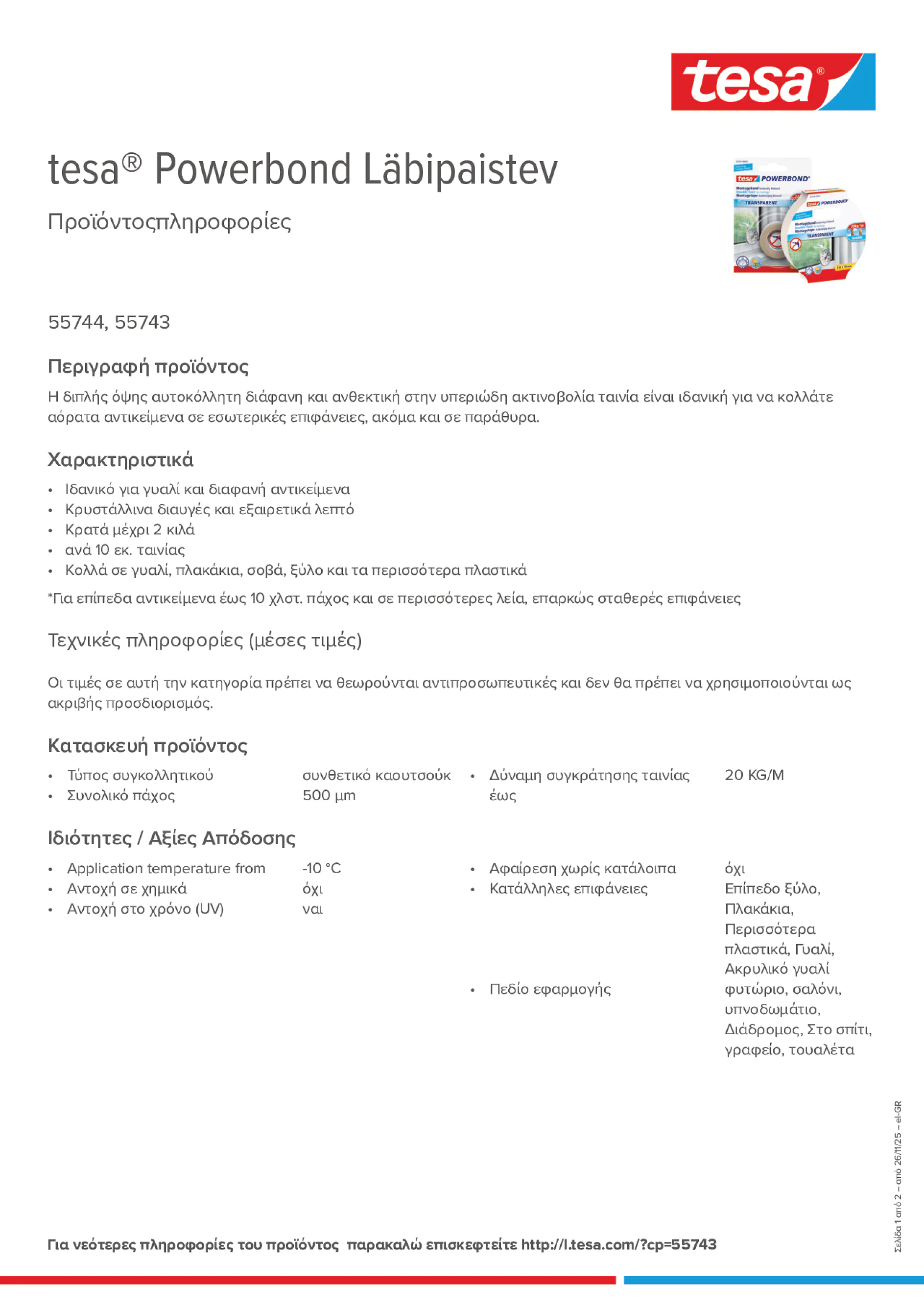 Product information_tesa® Powerbond 55744_el-GR