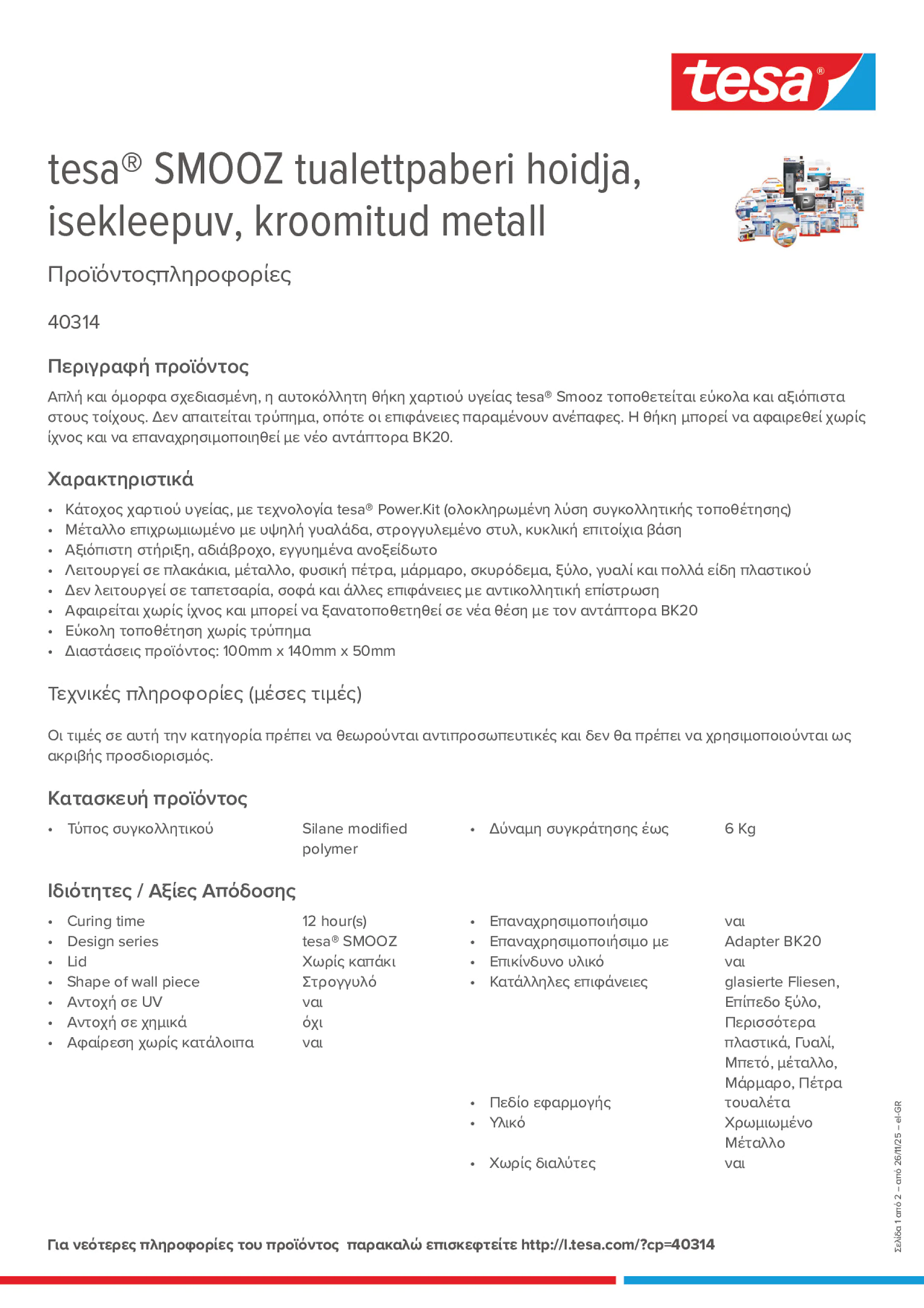 Product information_tesa® 40314_el-GR