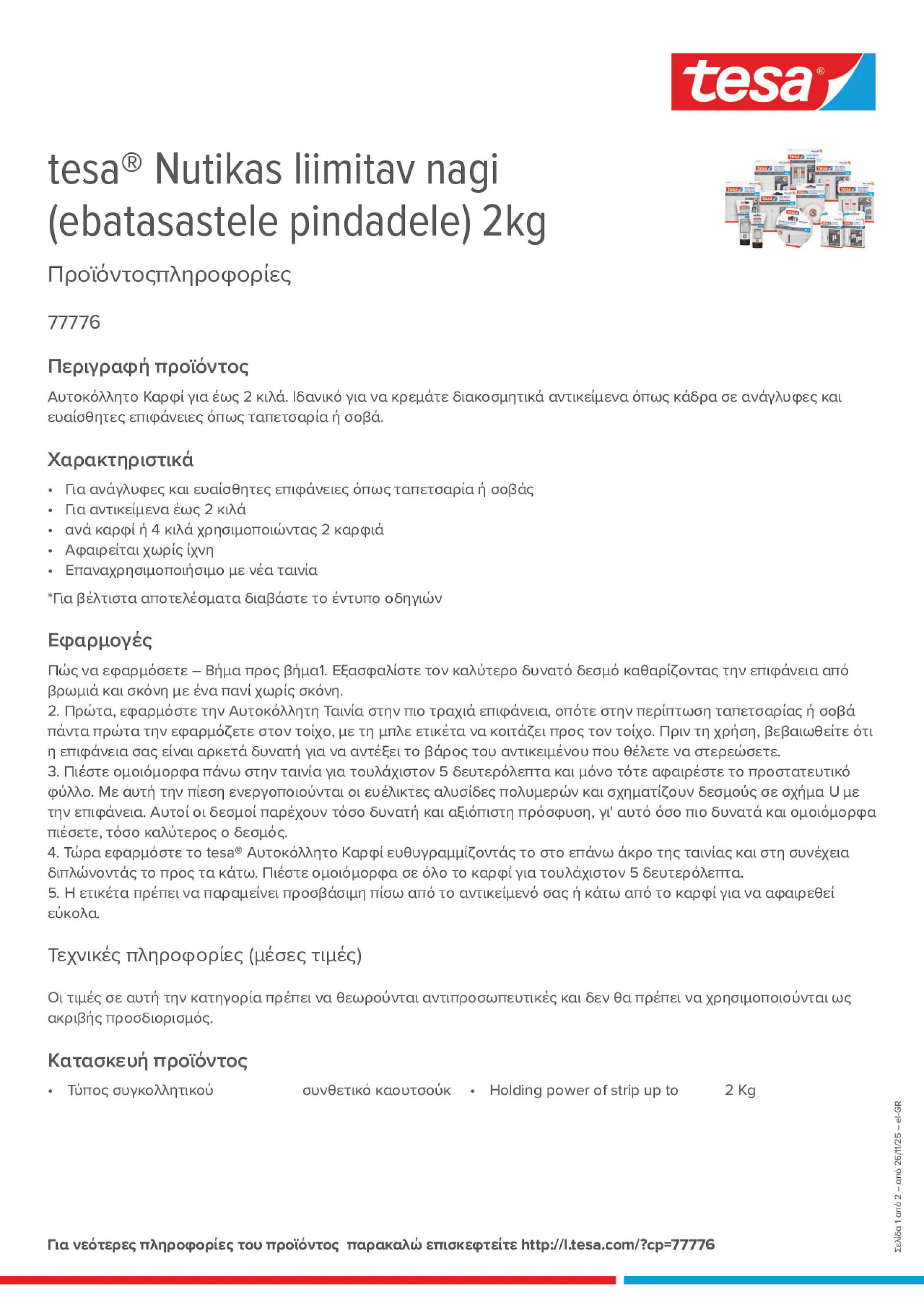 Product information_tesa® 77776_el-GR