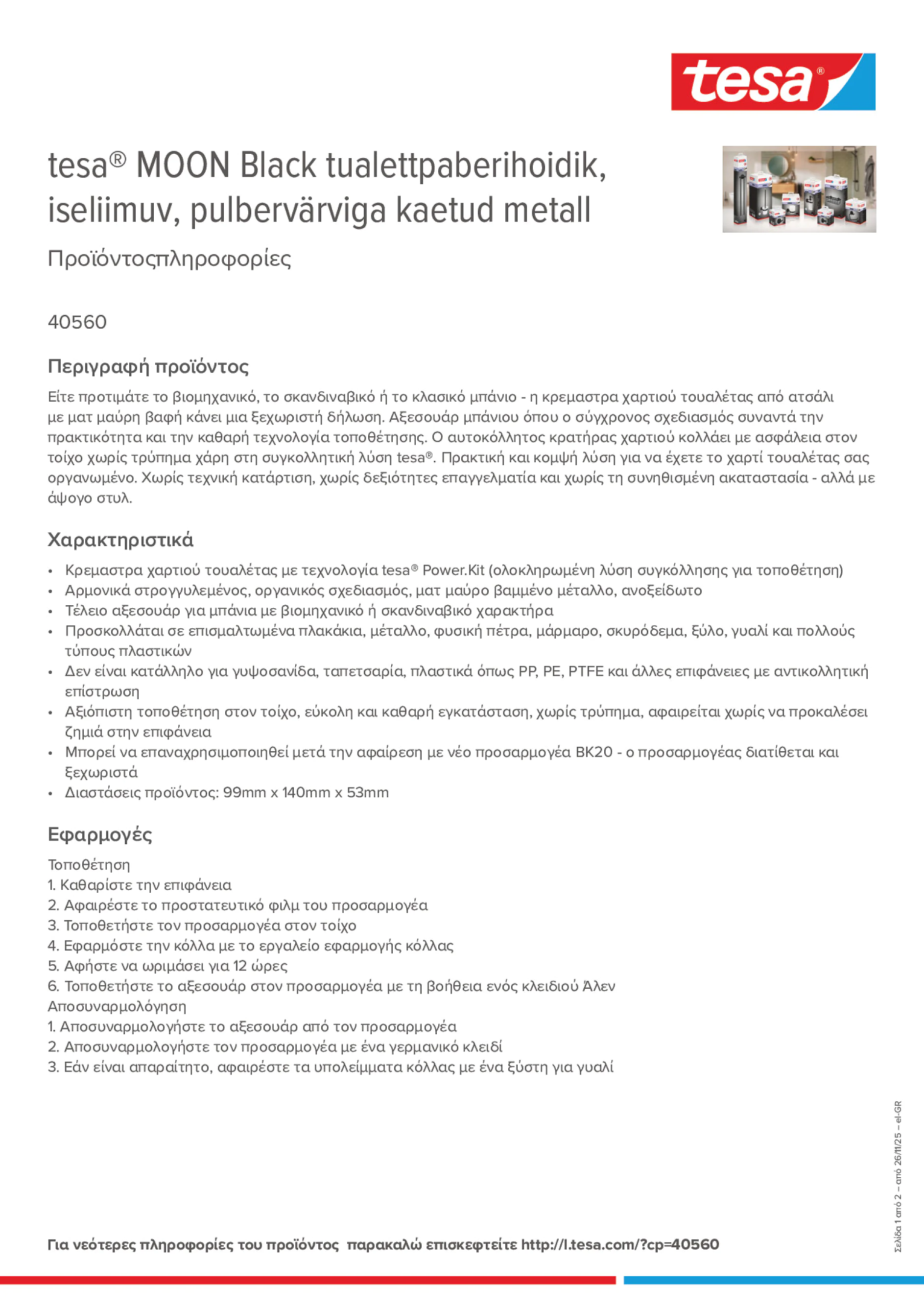 Product information_tesa® 40560_el-GR