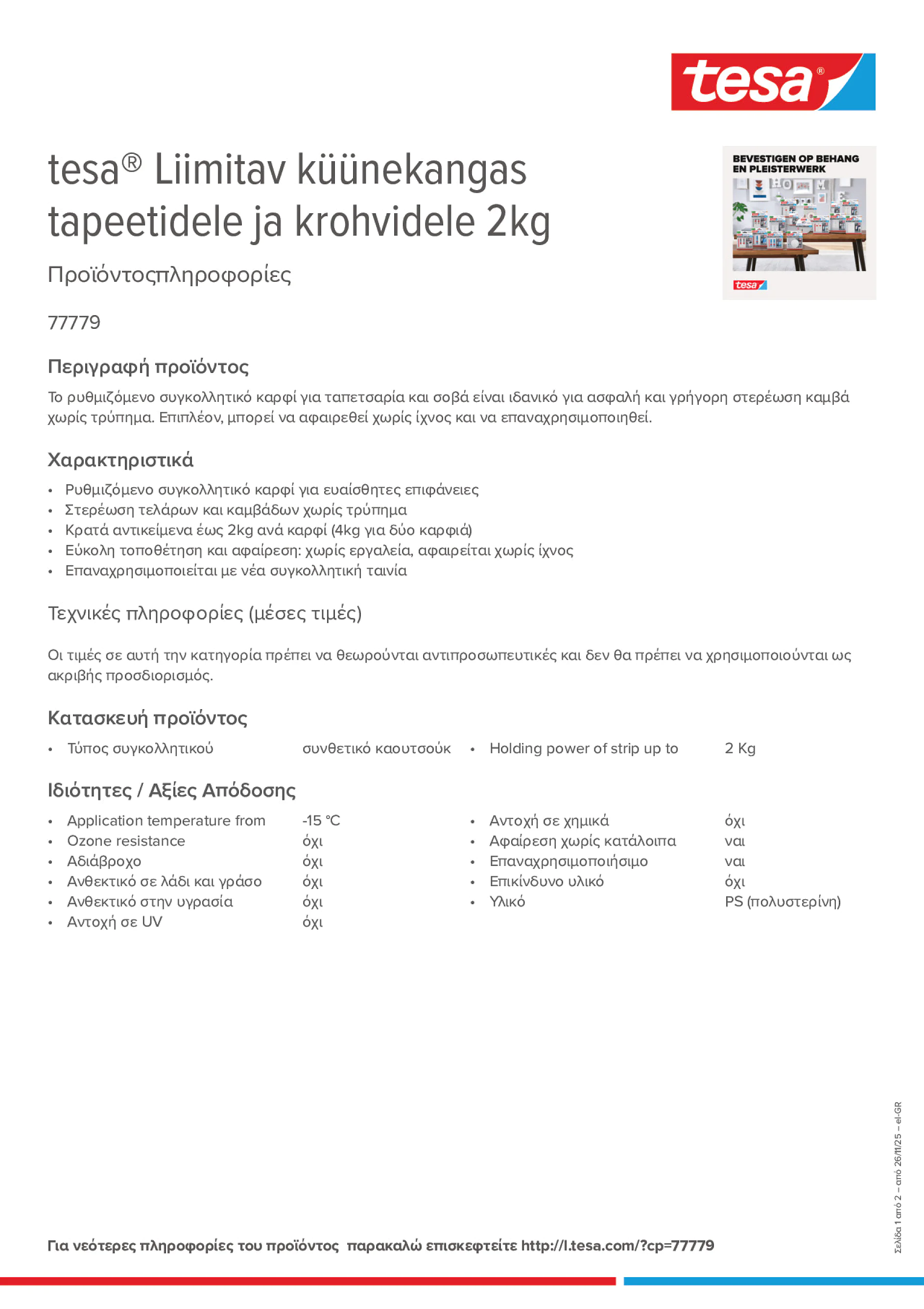 Product information_tesa® 77779_el-GR