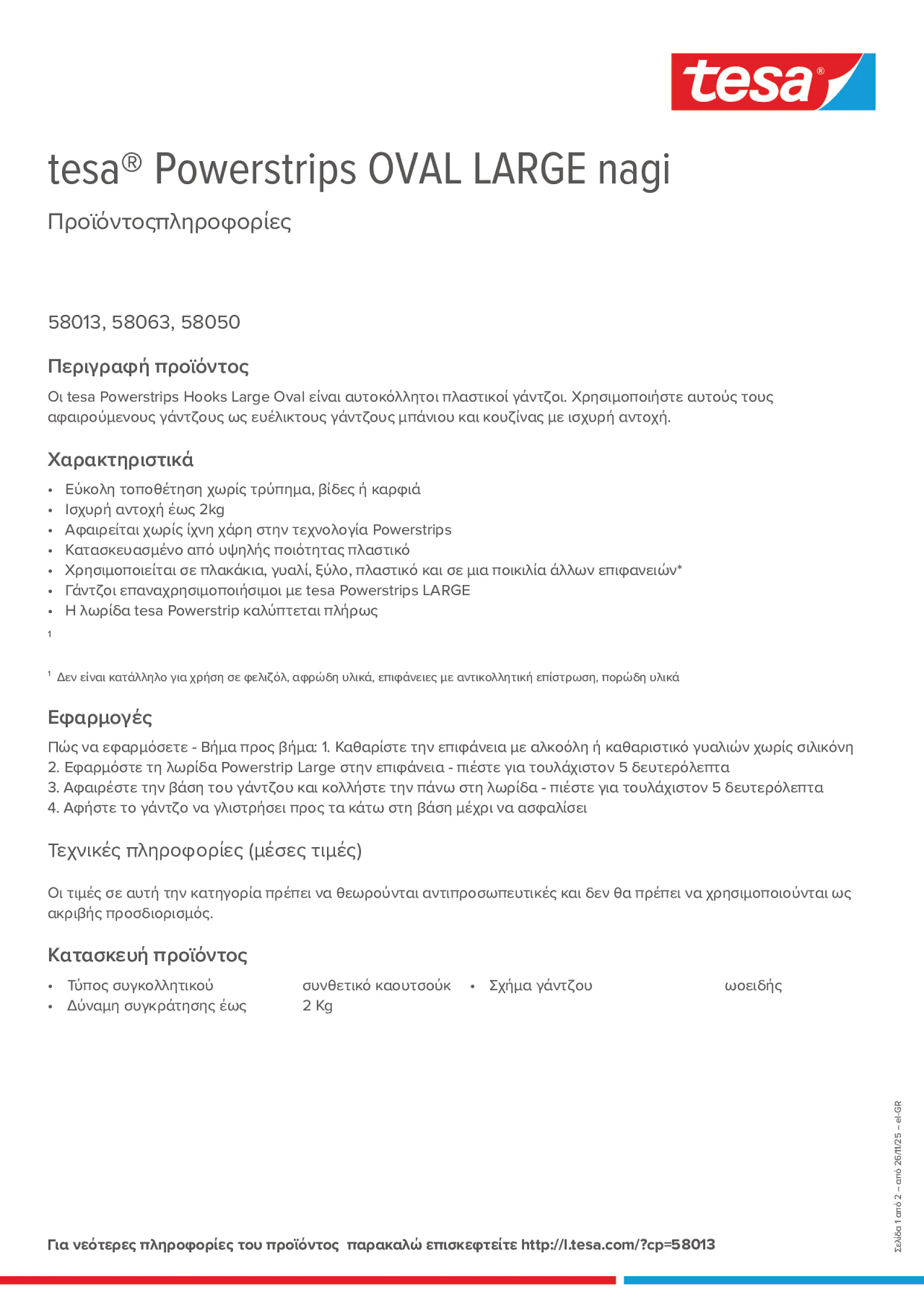 Product information_tesa® Powerstrips 58050_el-GR