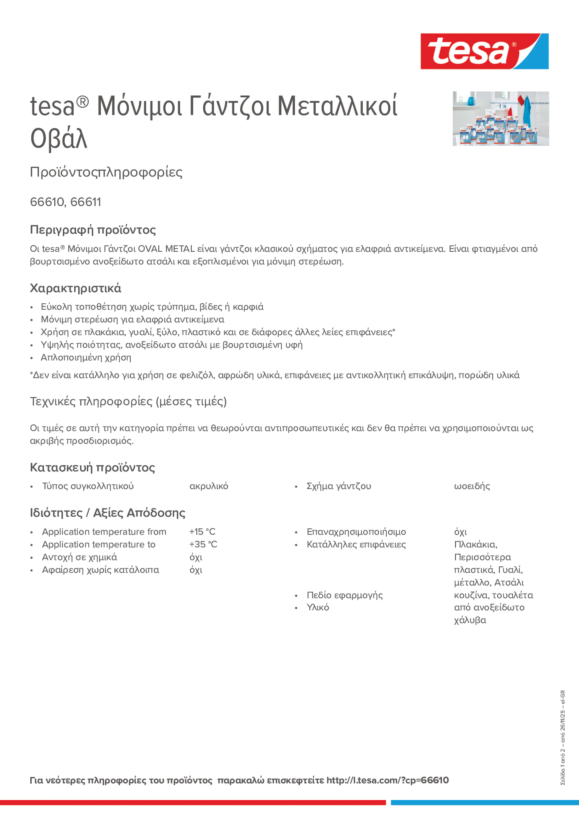 Product information_tesa® 66611_el-GR