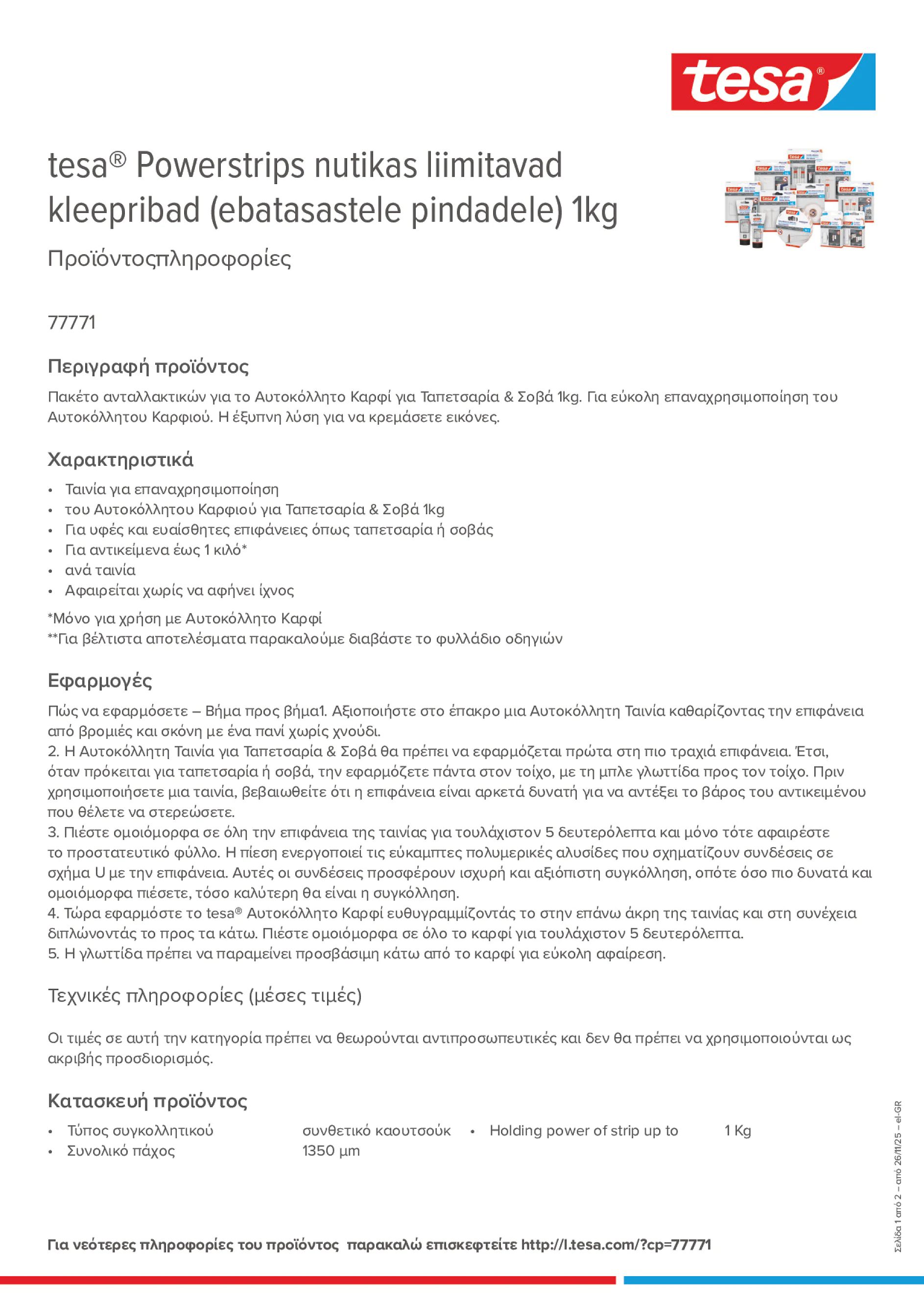Product information_tesa® 77771_el-GR