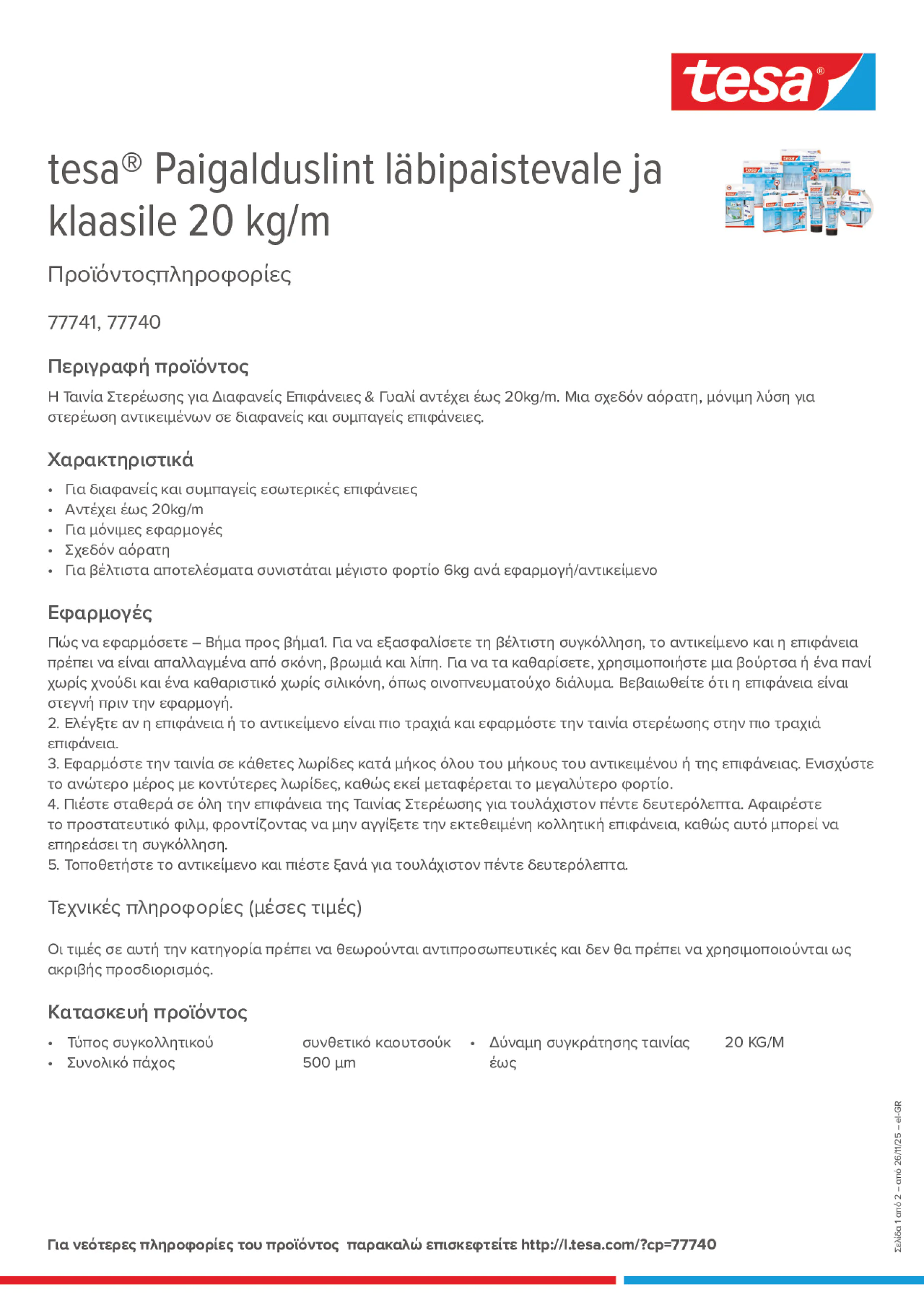 Product information_tesa® 77740_el-GR