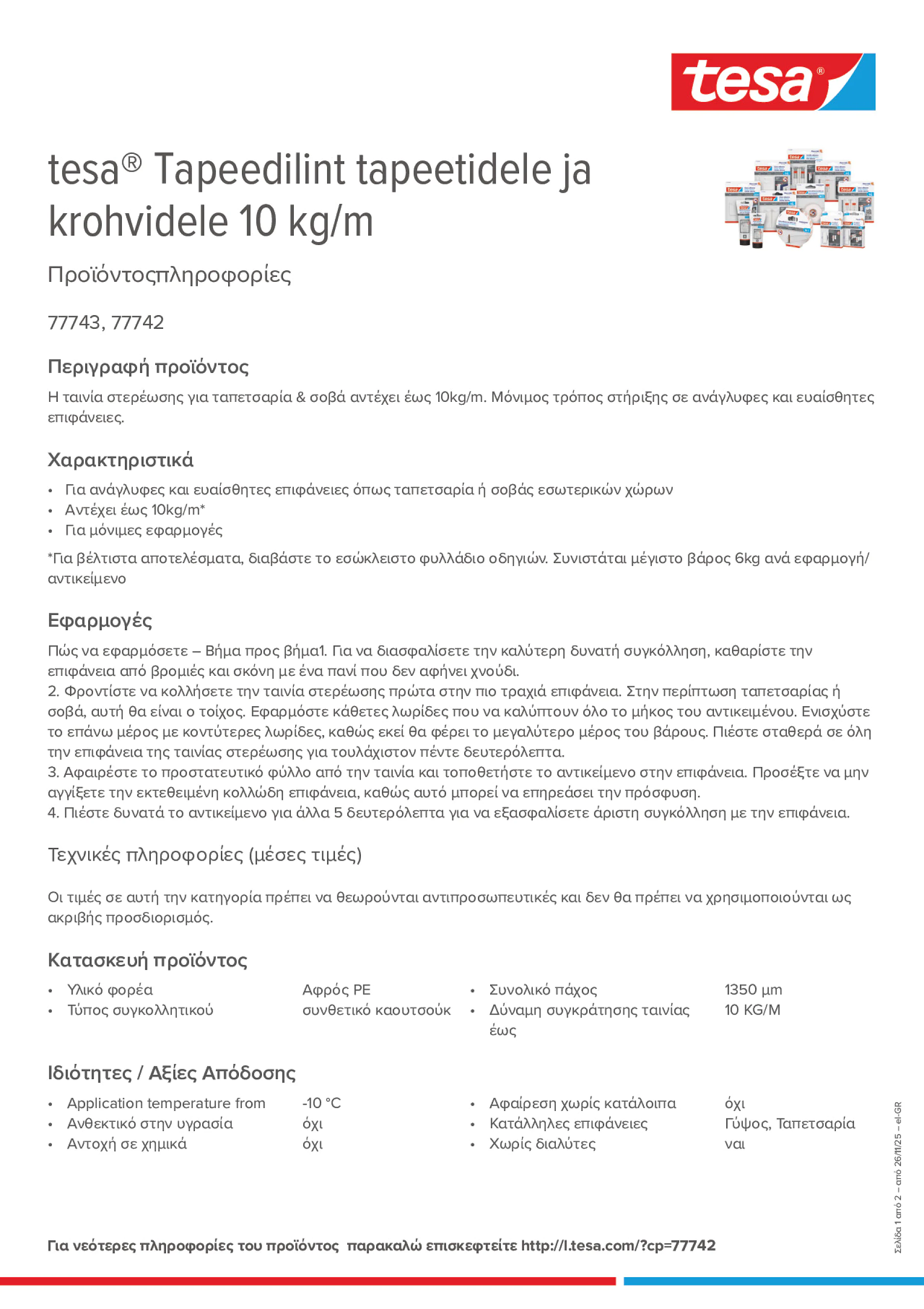 Product information_tesa® 77742_el-GR