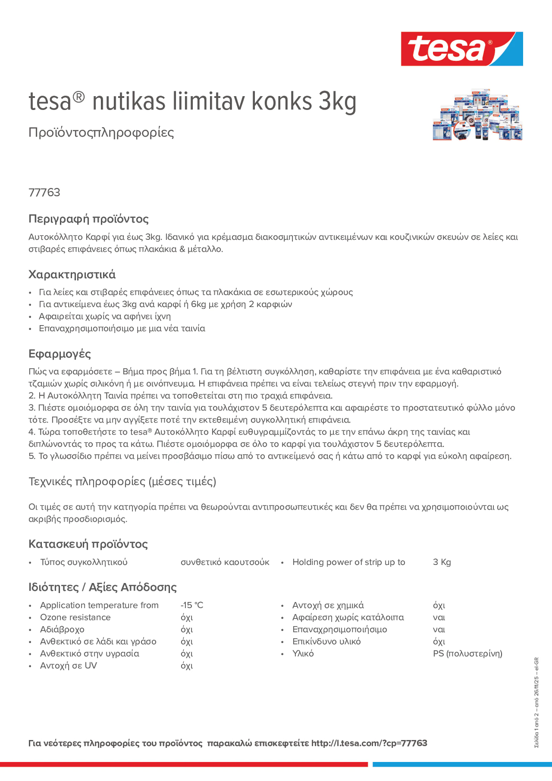 Product information_tesa® 77763_el-GR
