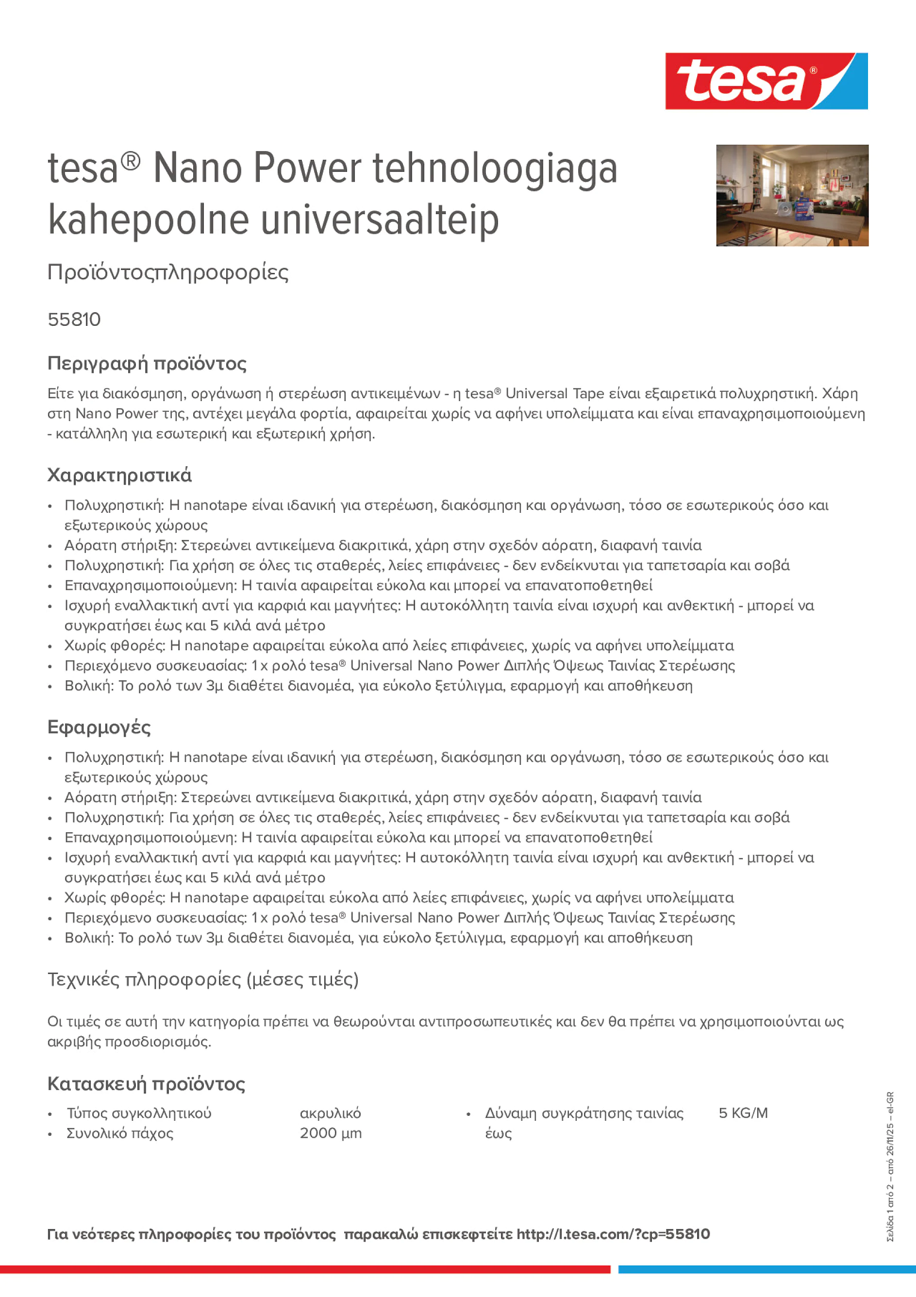 Product information_tesa® 55810_el-GR