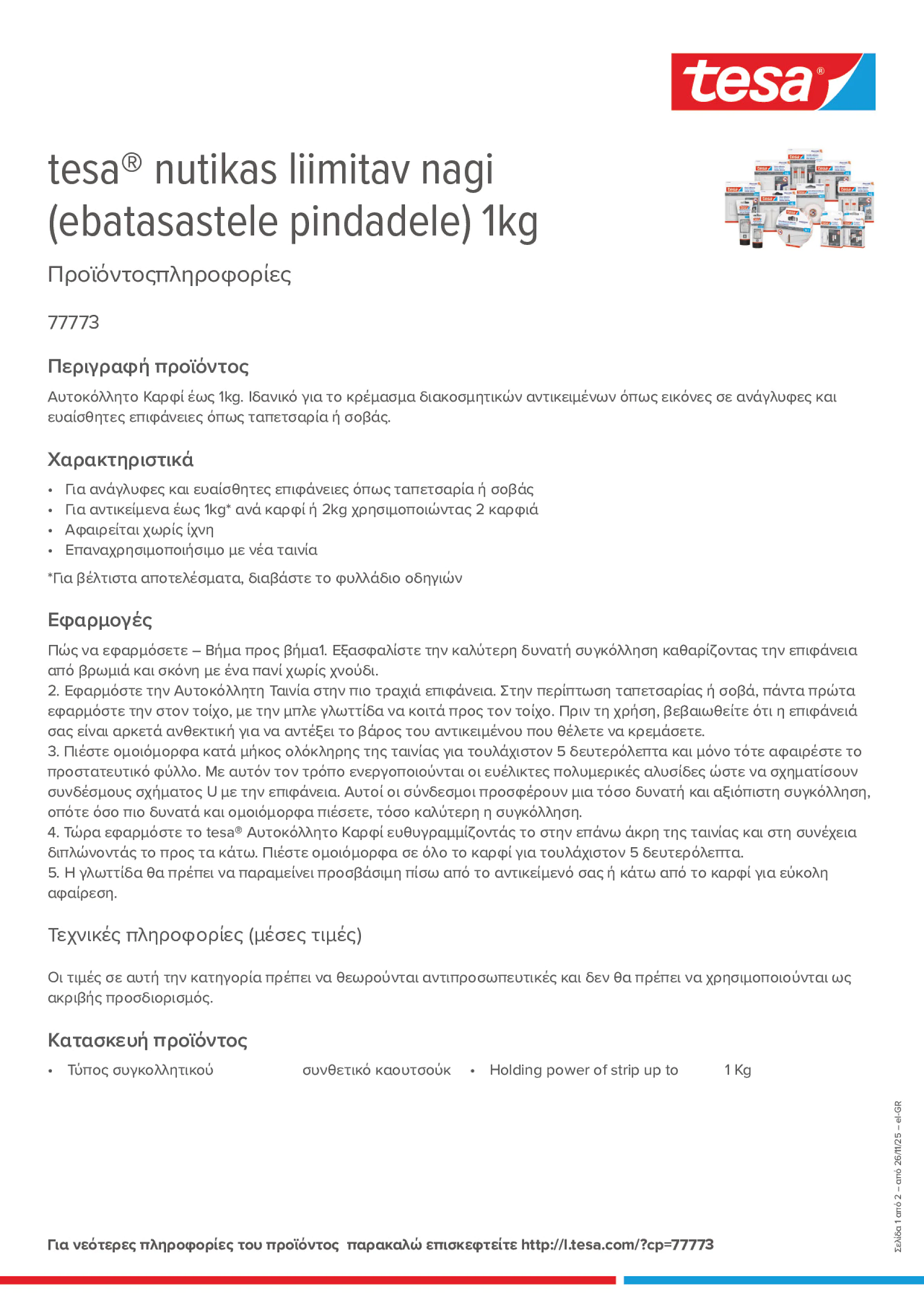 Product information_tesa® 77773_el-GR