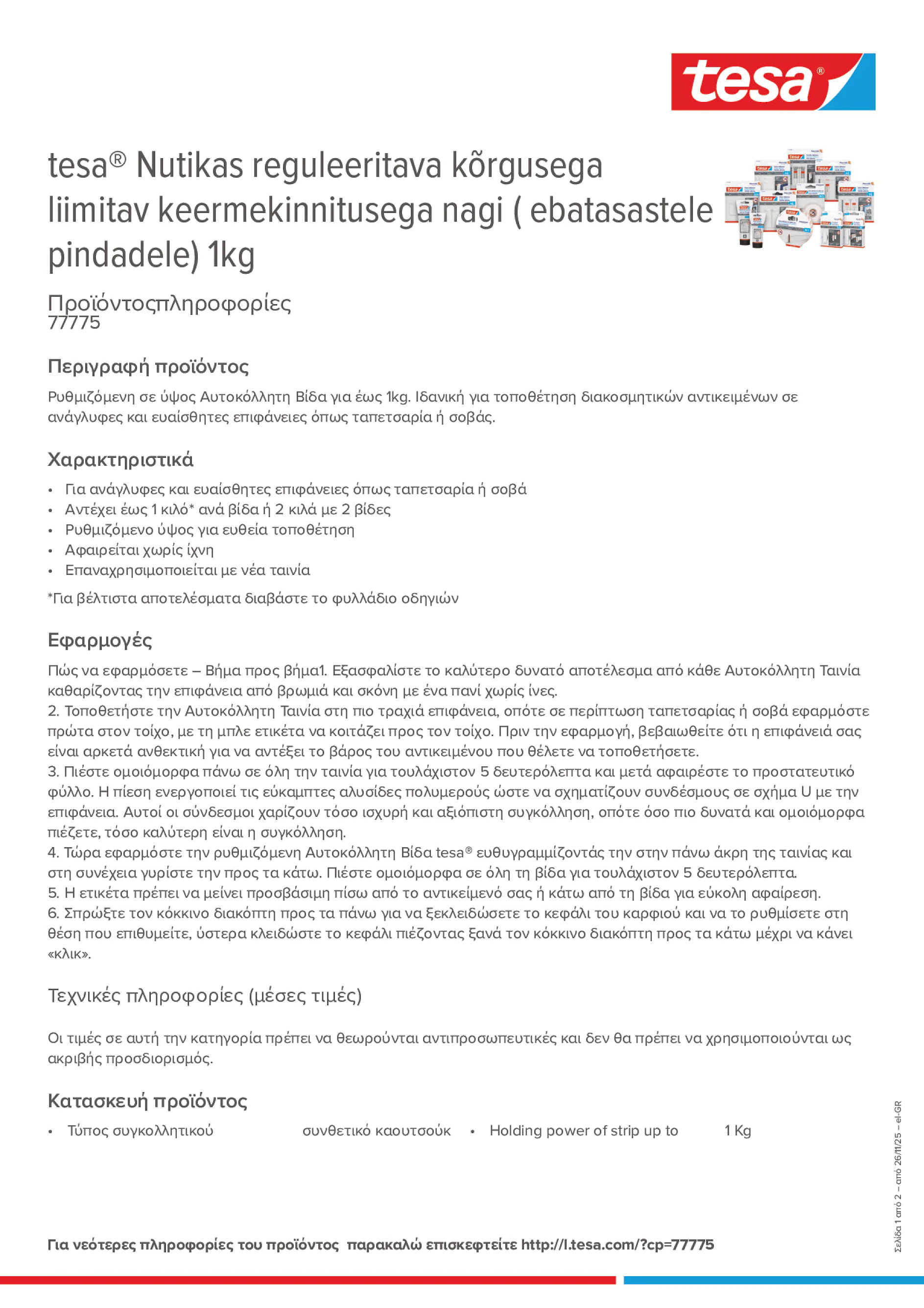 Product information_tesa® 77775_el-GR