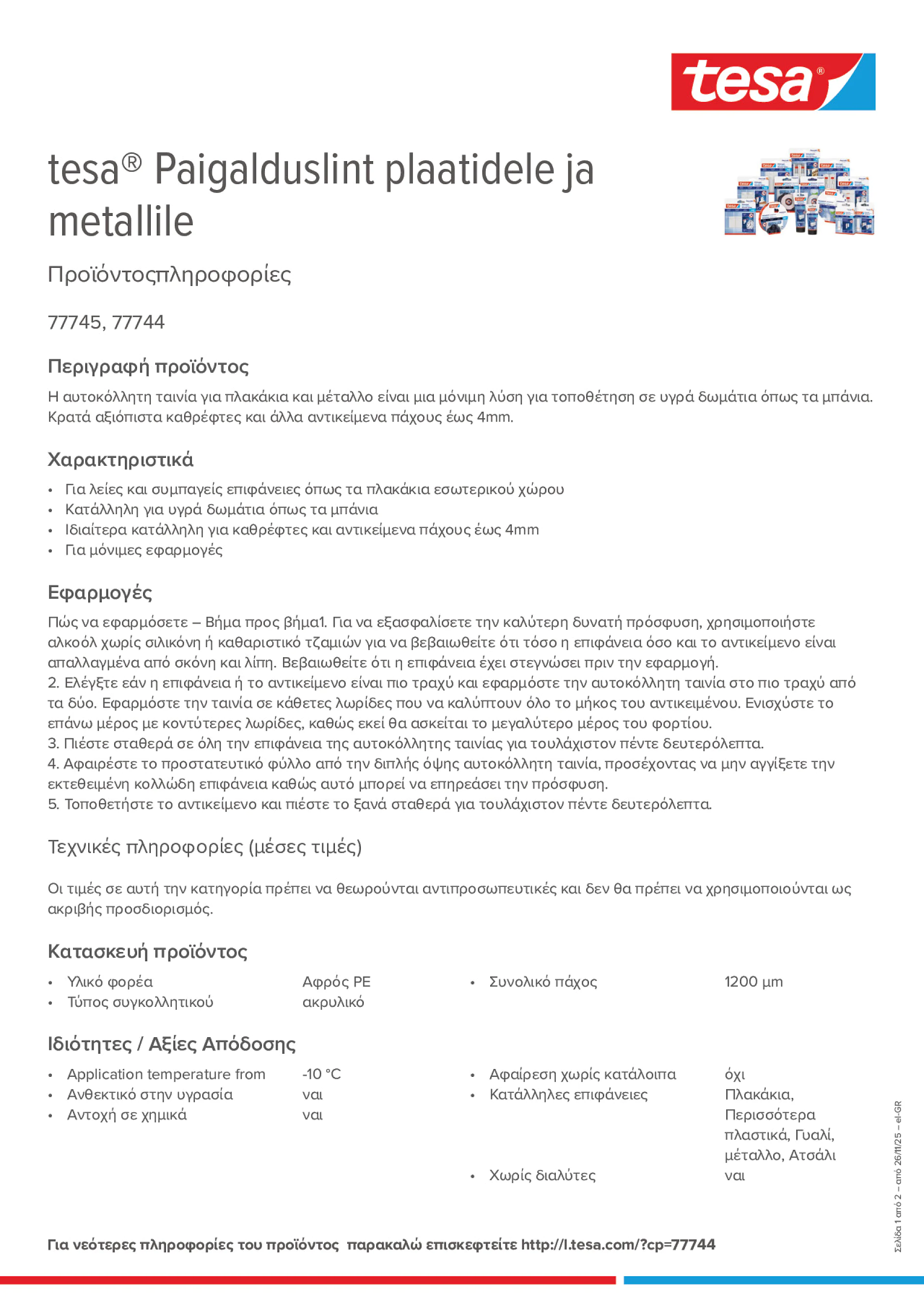 Product information_tesa® 77744_el-GR