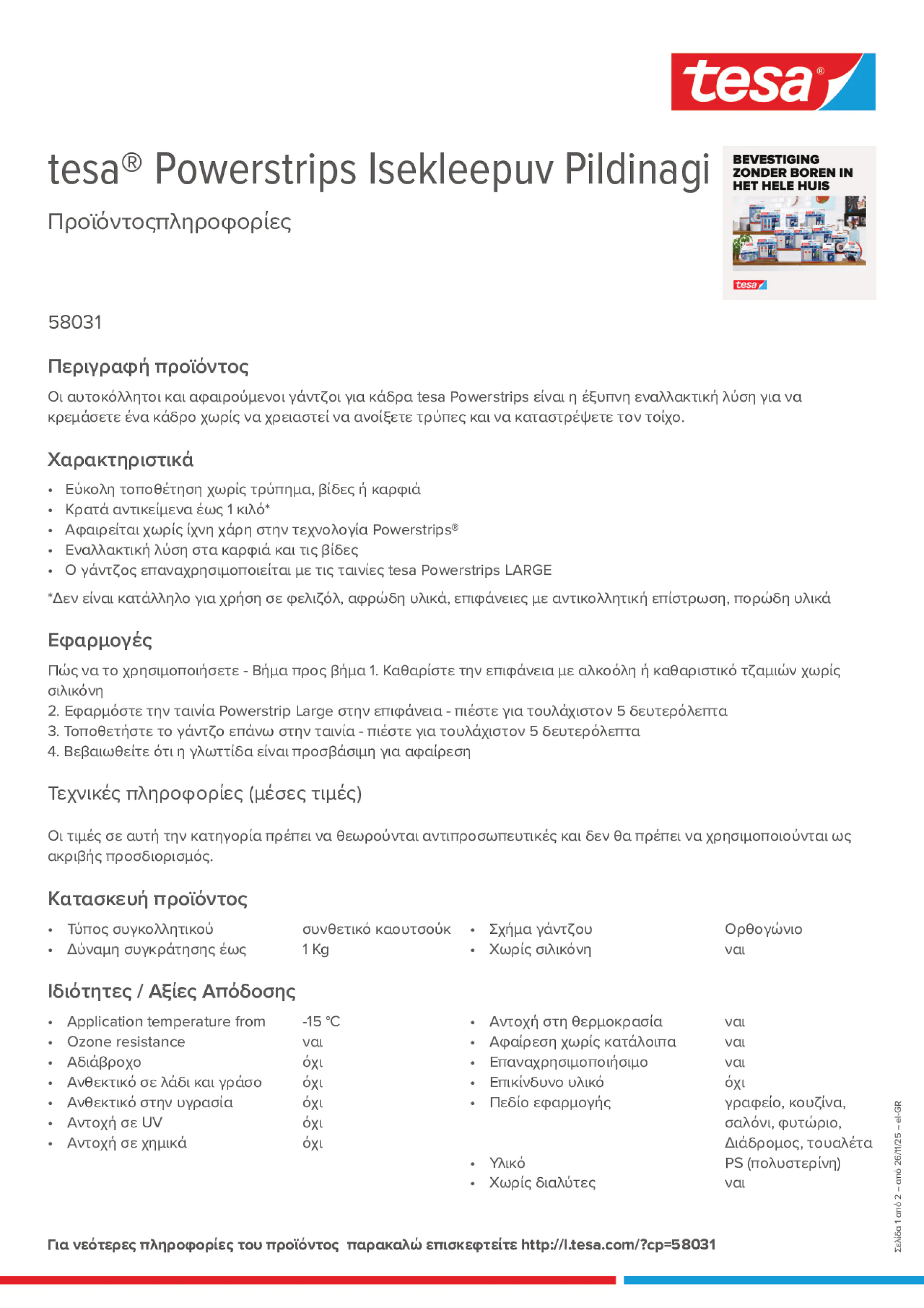 Product information_tesa® Powerstrips 58031_el-GR