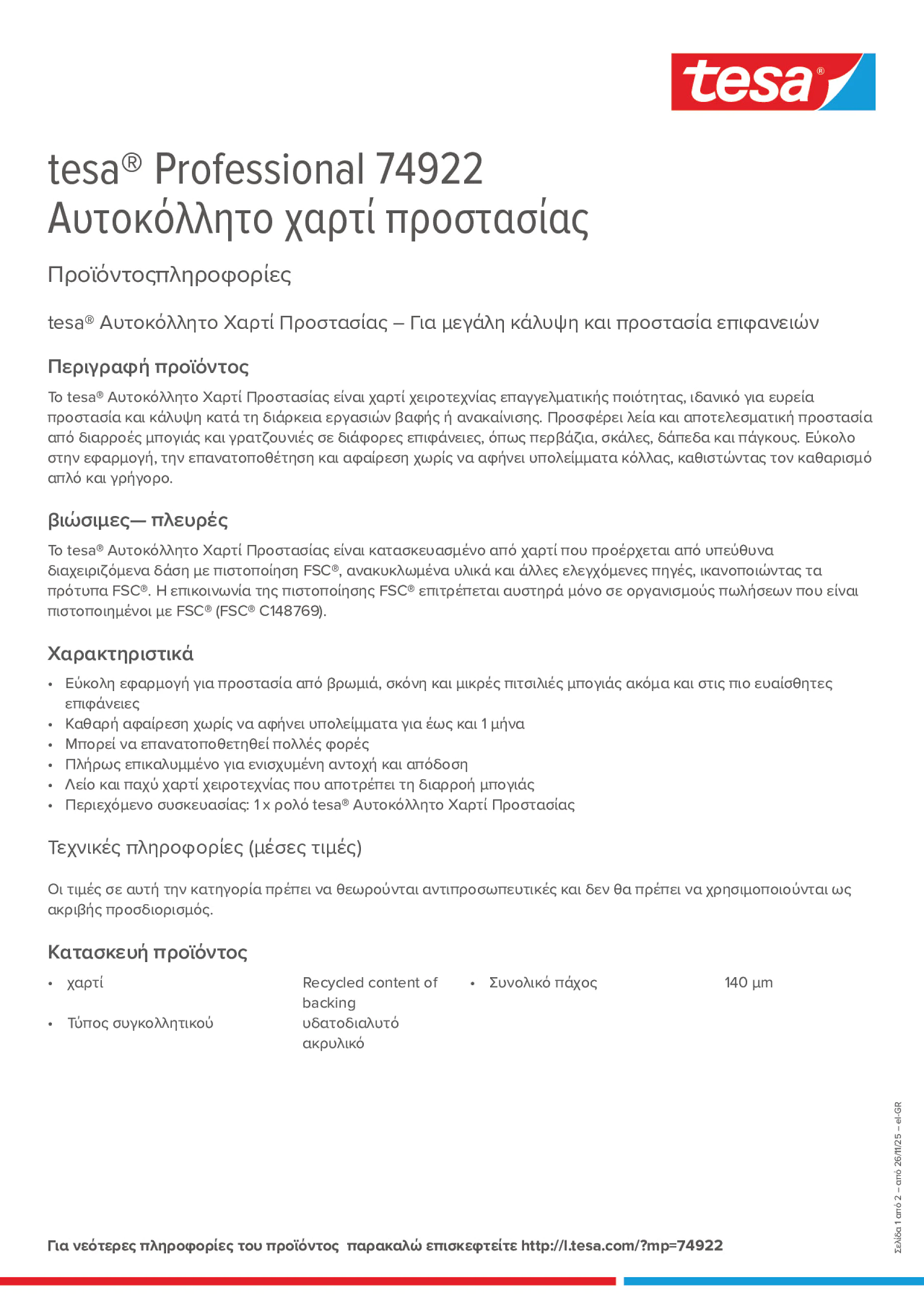 Product information_tesa® Professional 74922_el-GR