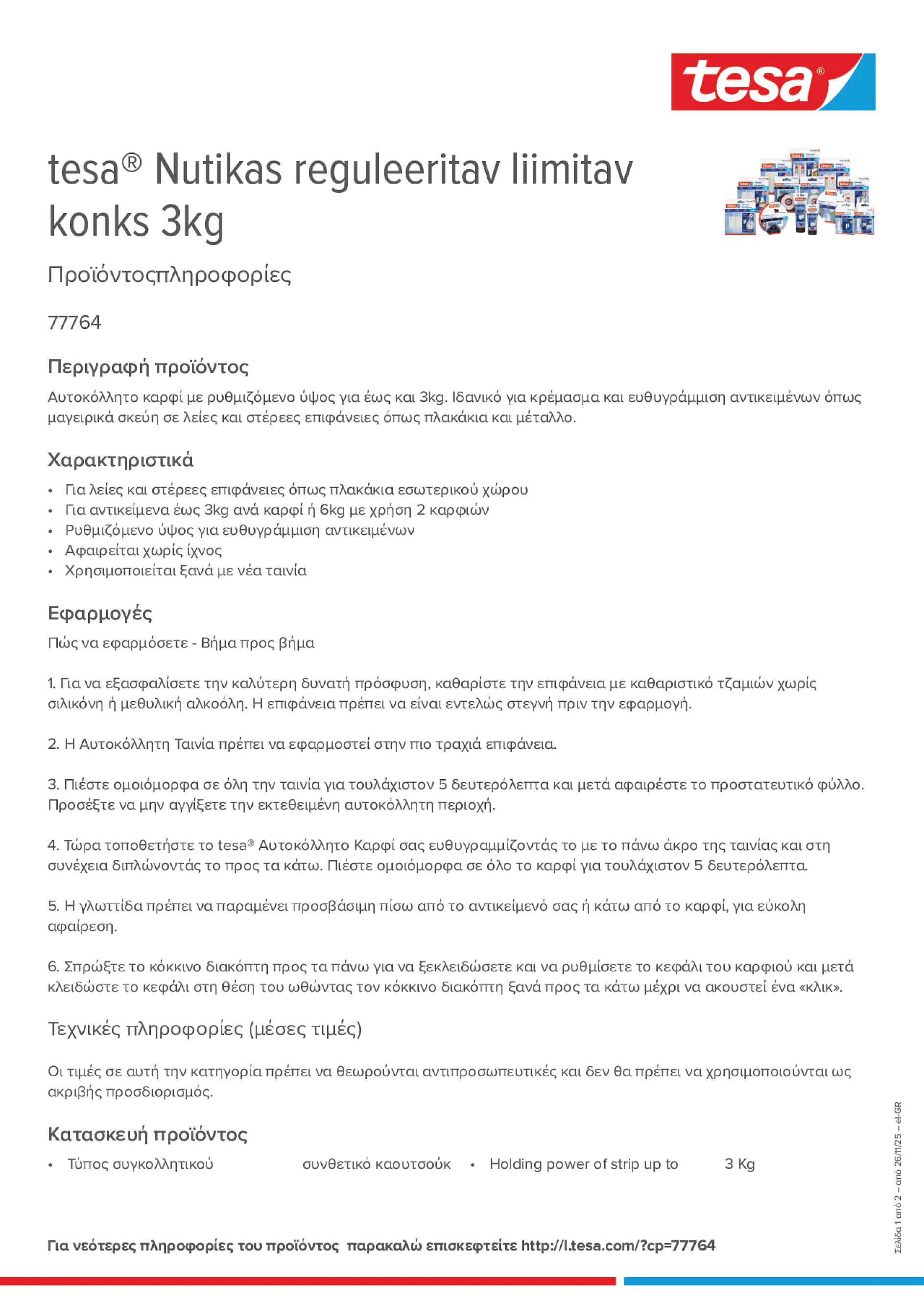 Product information_tesa® 77764_el-GR