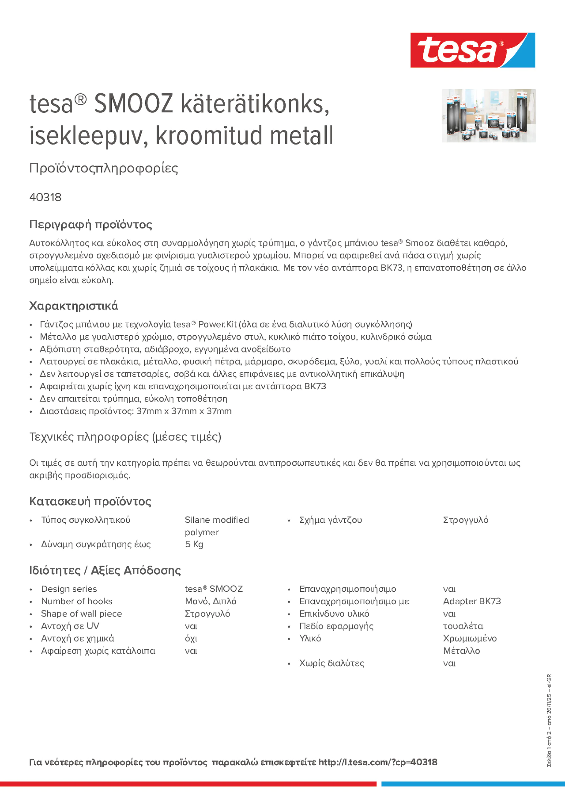 Product information_tesa® 40318_el-GR