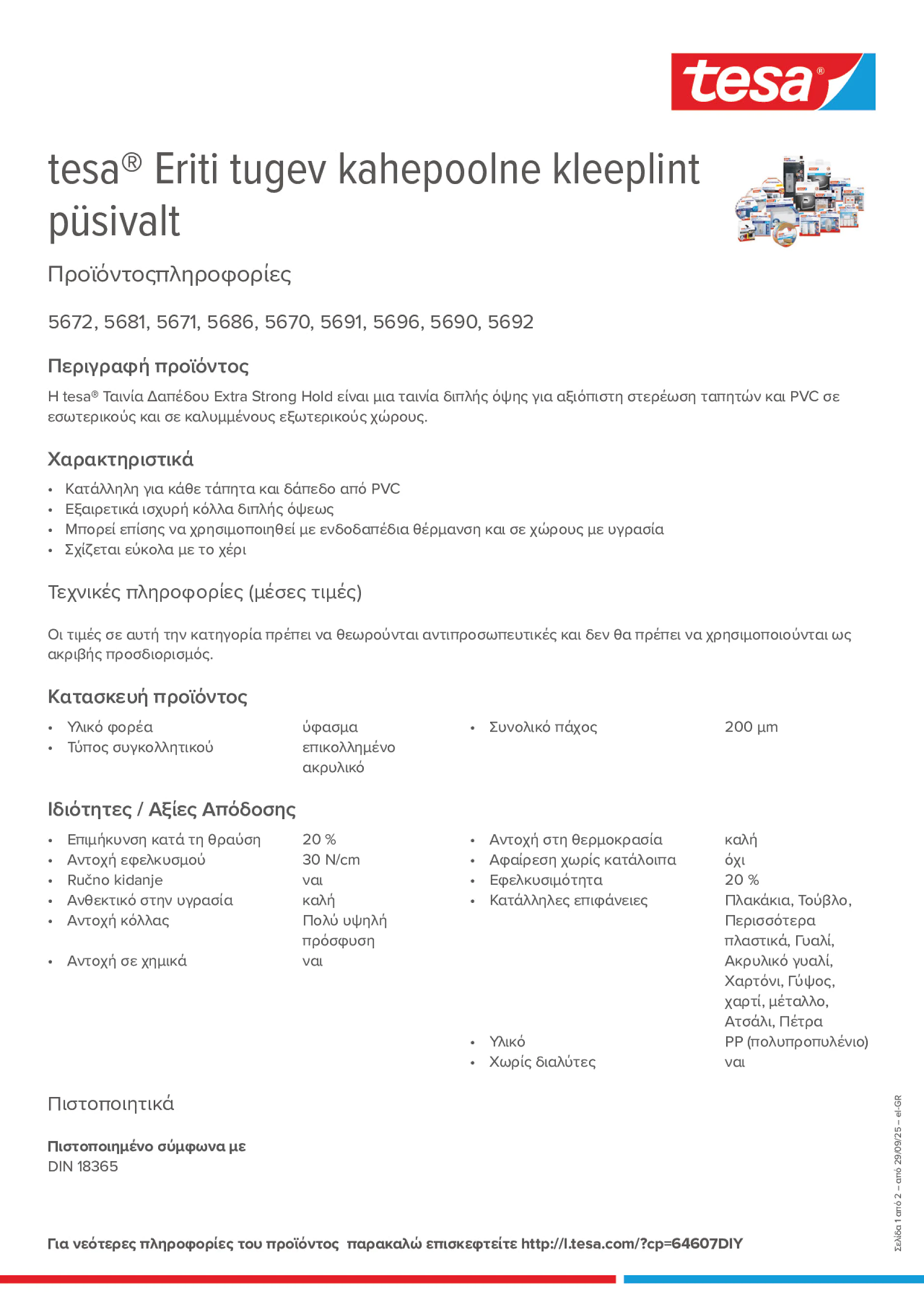 Product information_tesa® 5696_el-GR