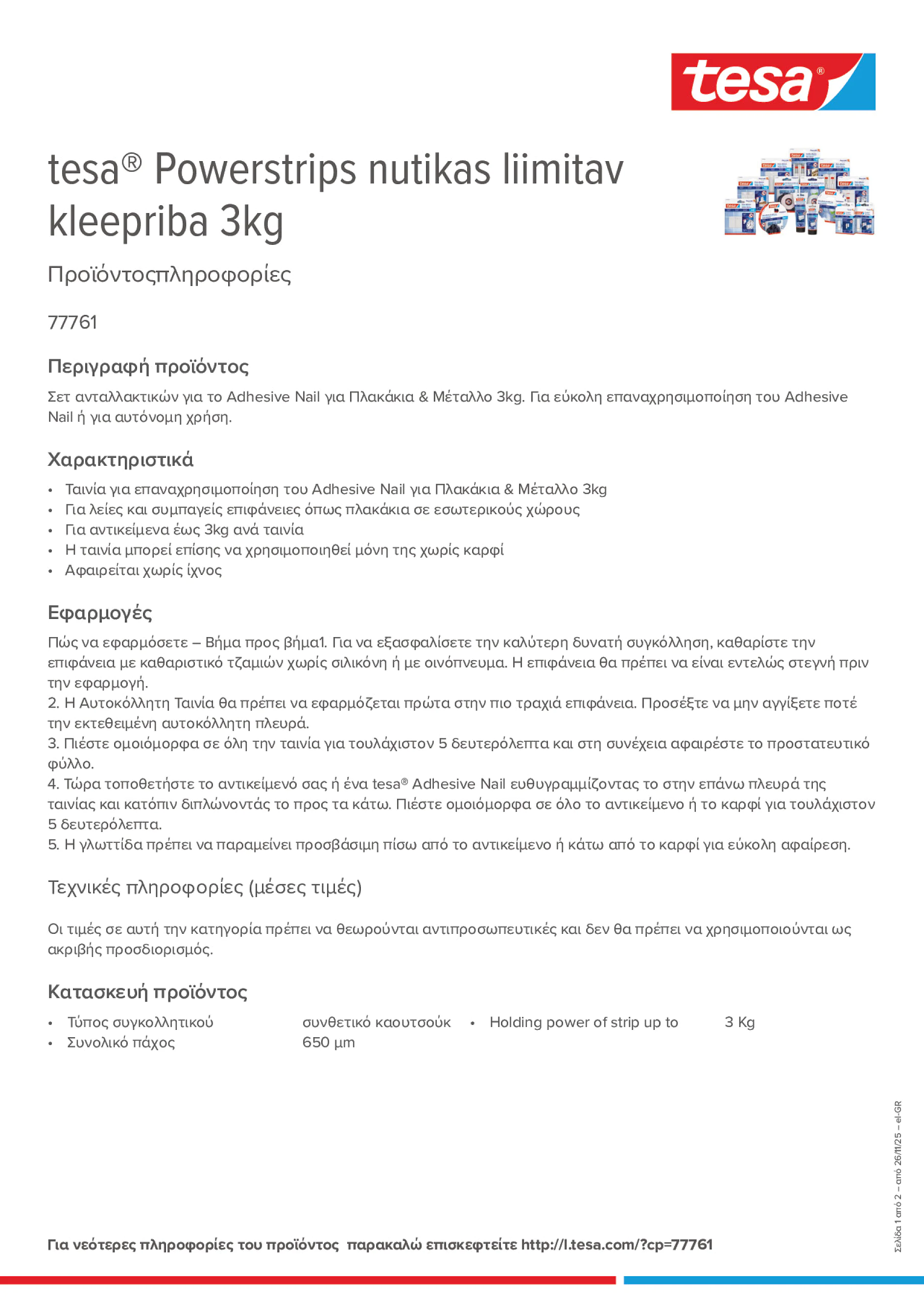Product information_tesa® 77761_el-GR