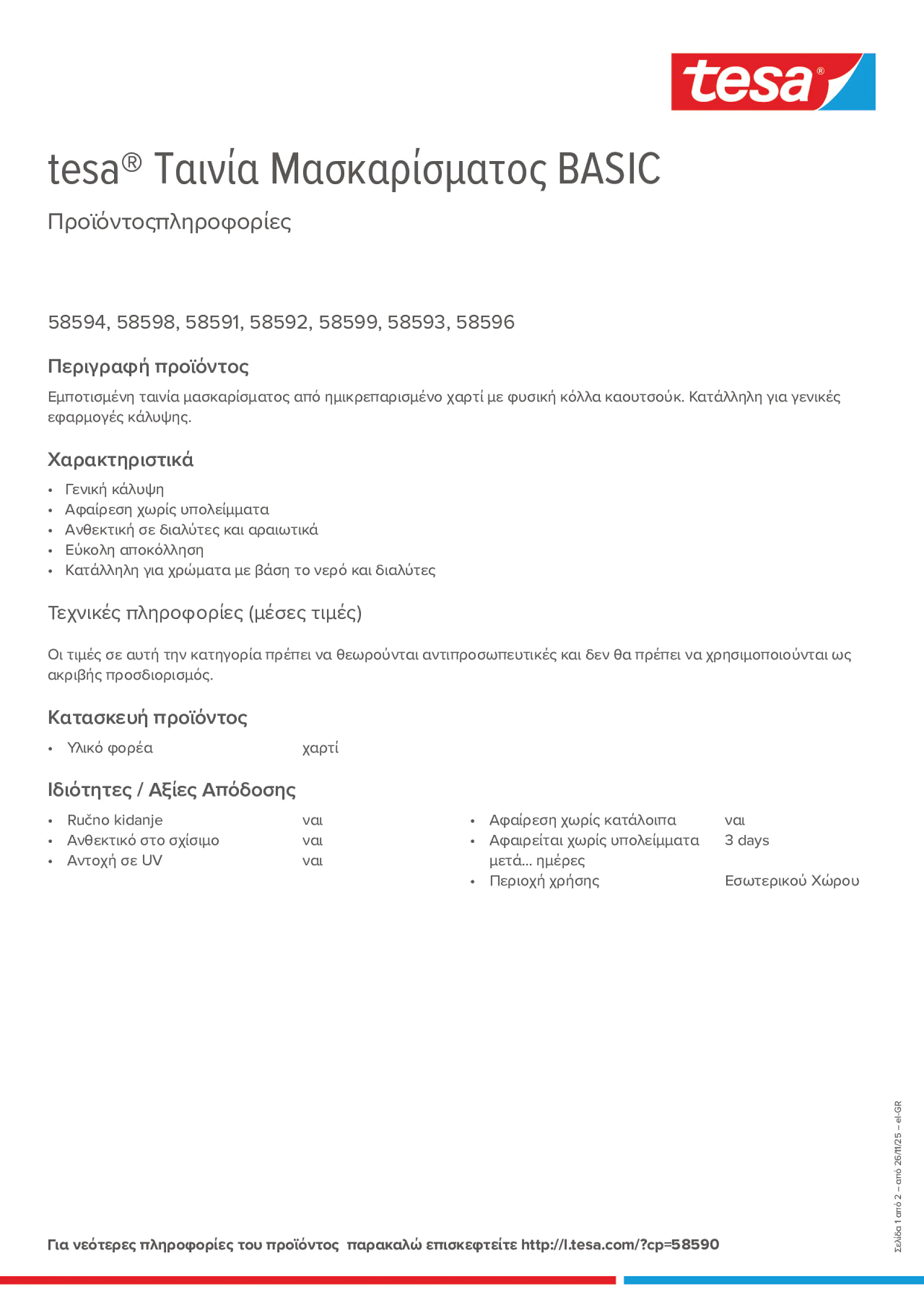 Product information_tesa® 58594_el-GR
