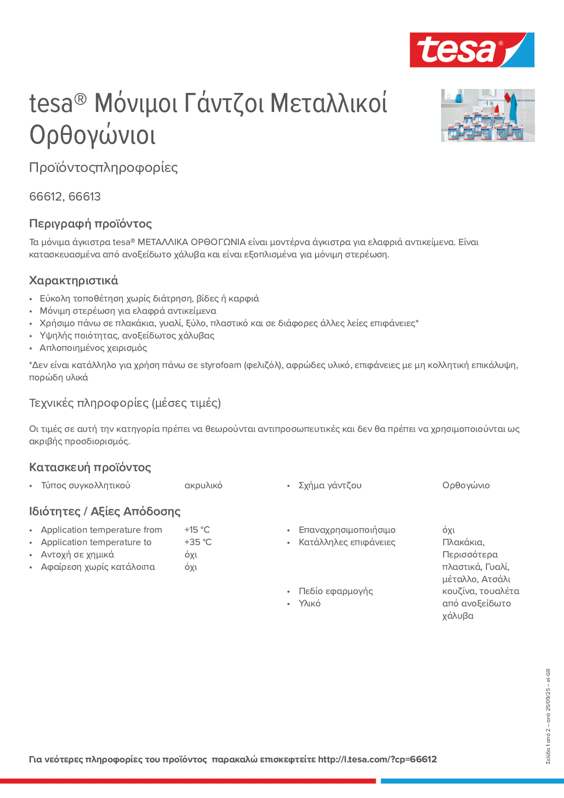 Product information_tesa® 66612_el-GR