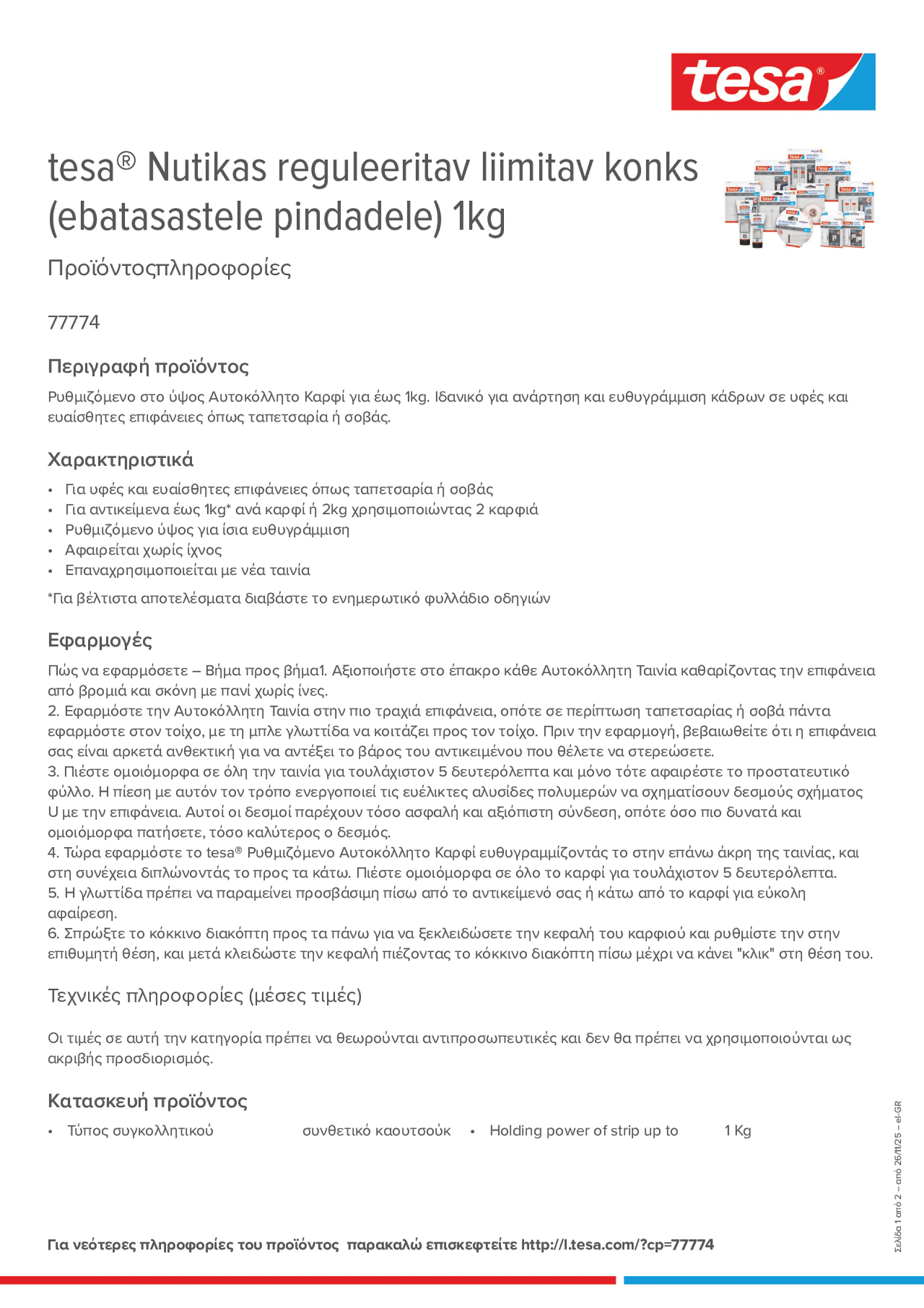 Product information_tesa® 77774_el-GR