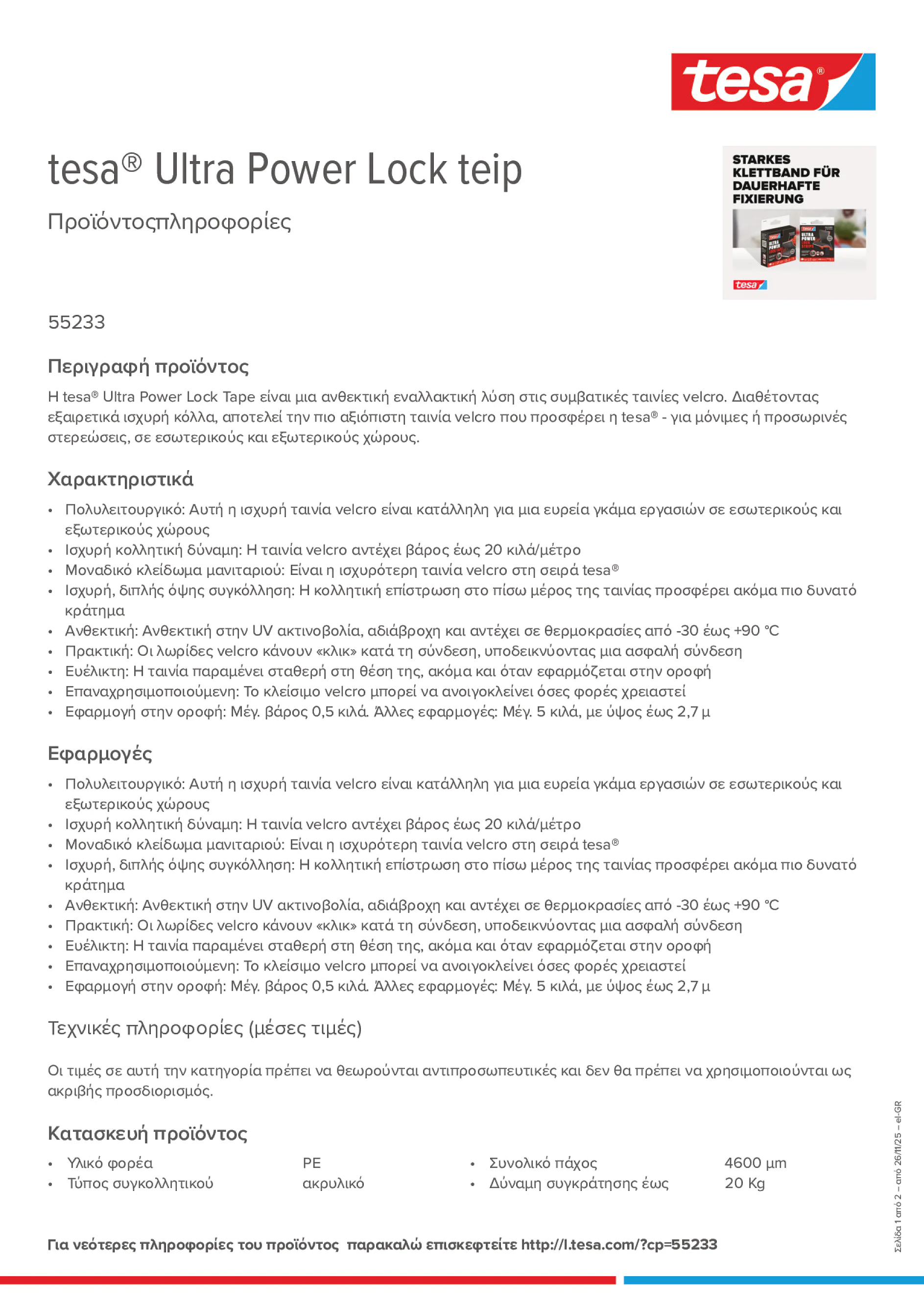 Product information_tesa® 55233_el-GR