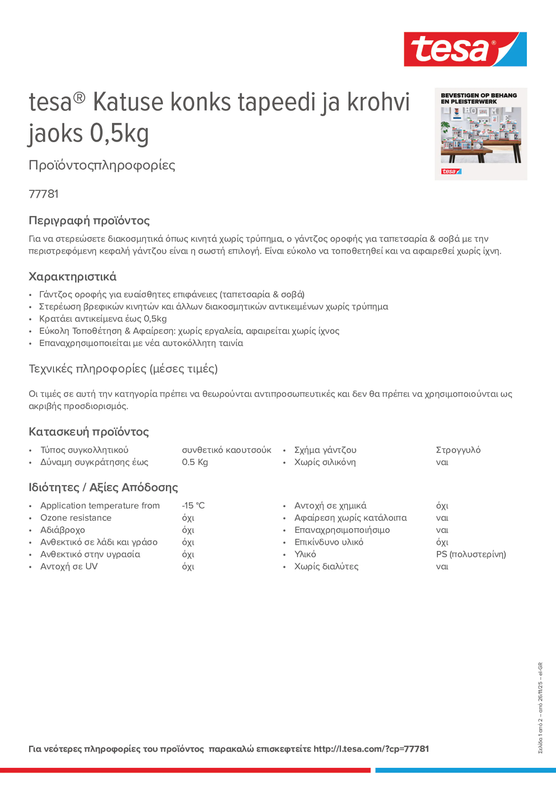 Product information_tesa® 77781_el-GR