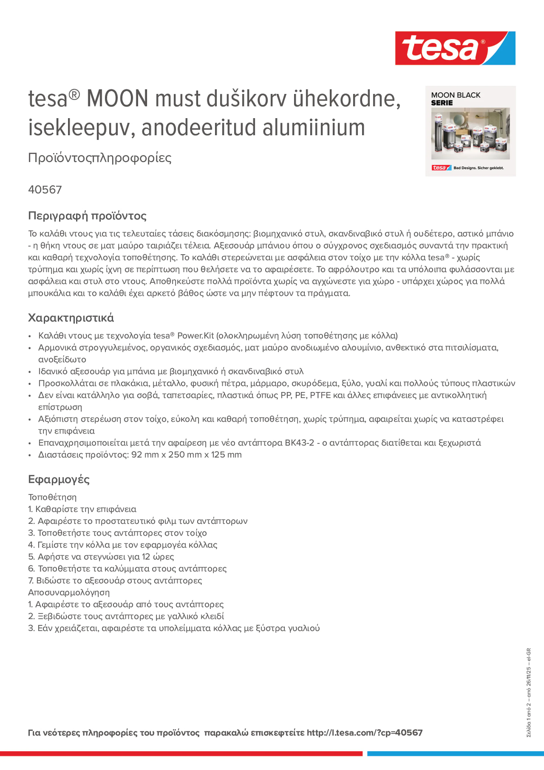 Product information_tesa® 40567_el-GR