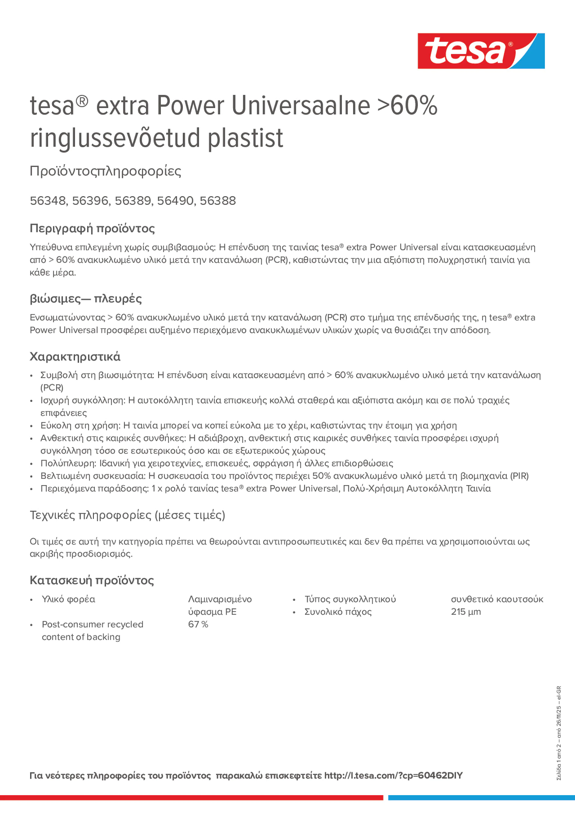 Product information_tesa® extra Power 56348_el-GR