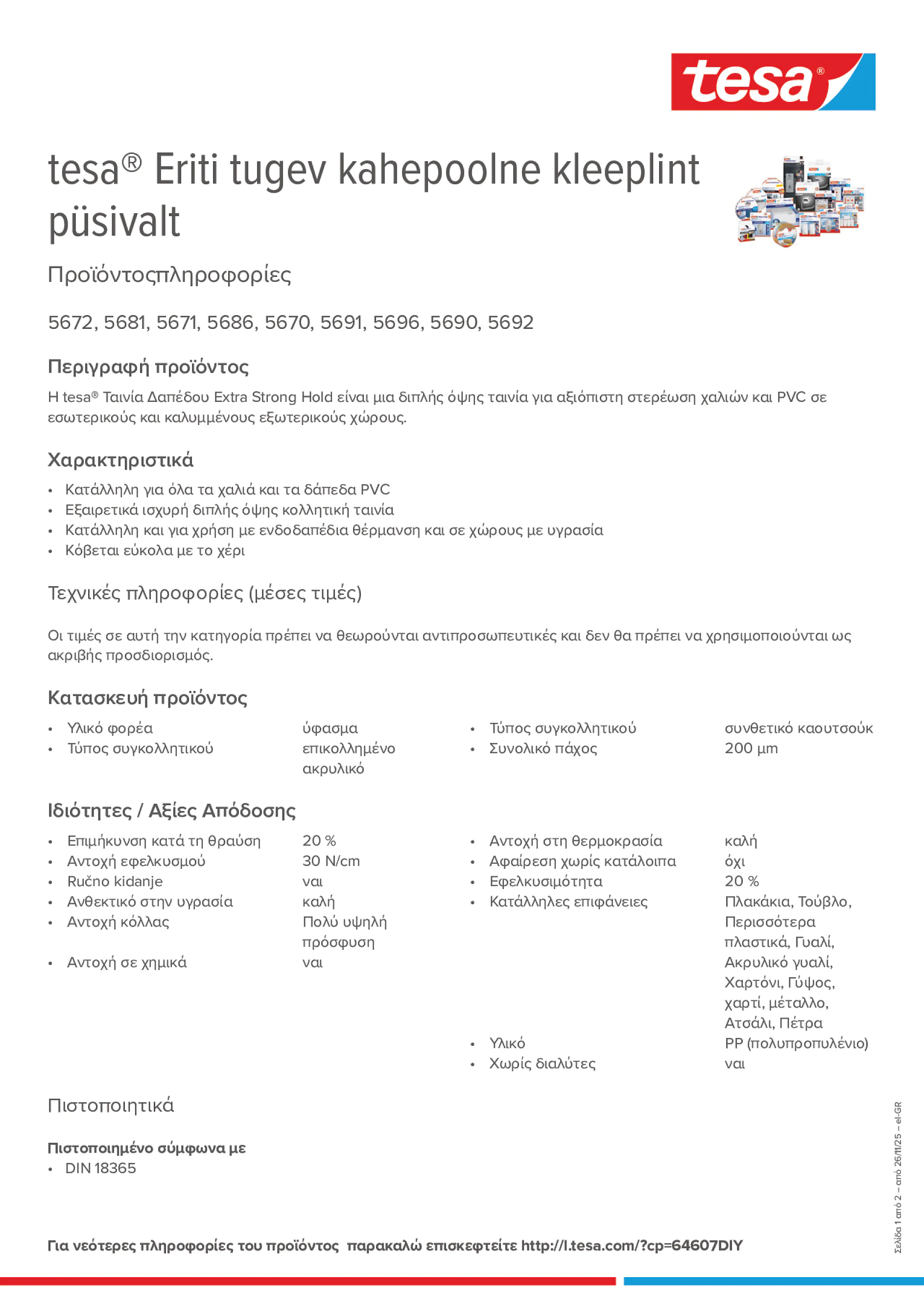 Product information_tesa® 5696_el-GR