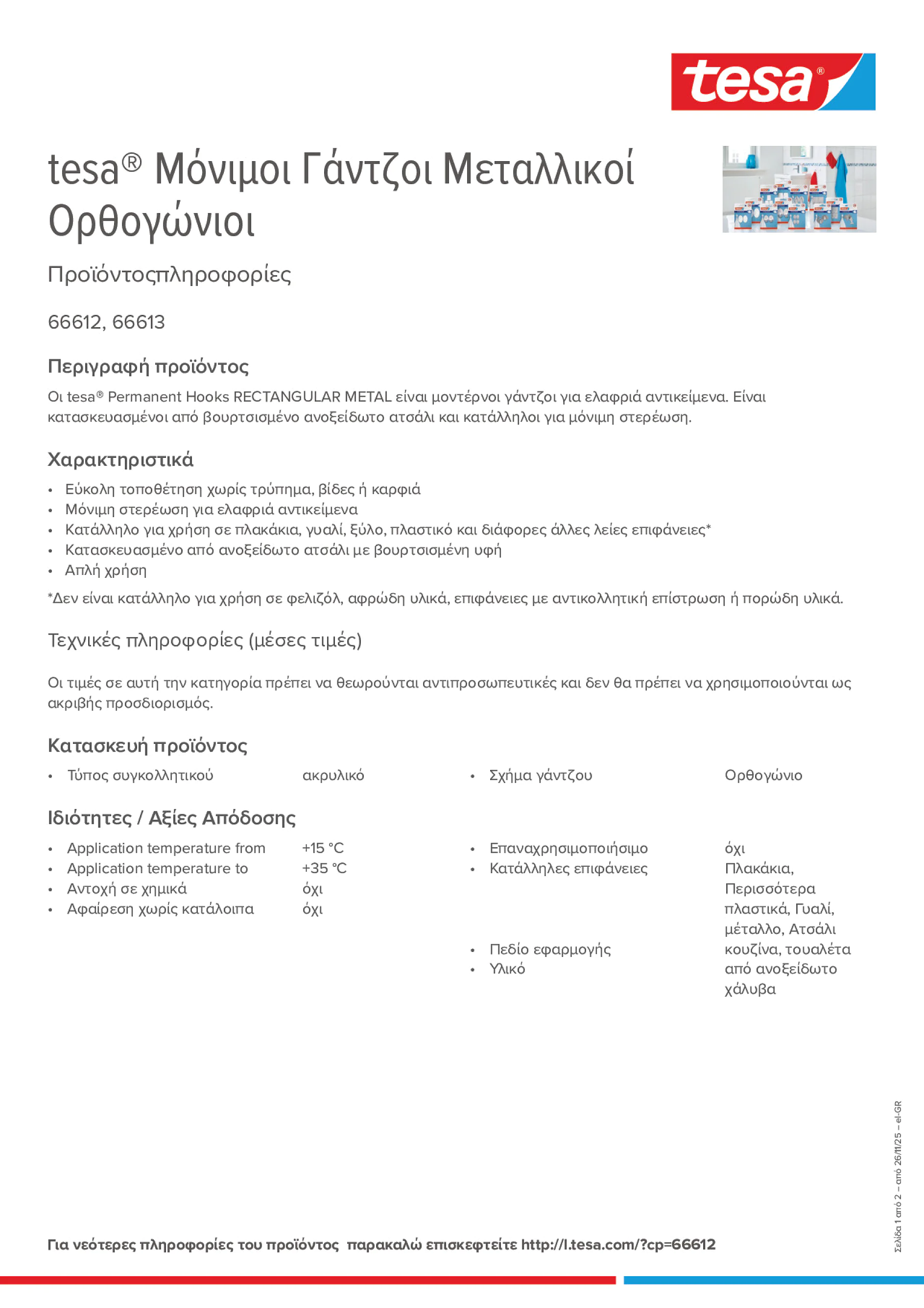 Product information_tesa® 66612_el-GR