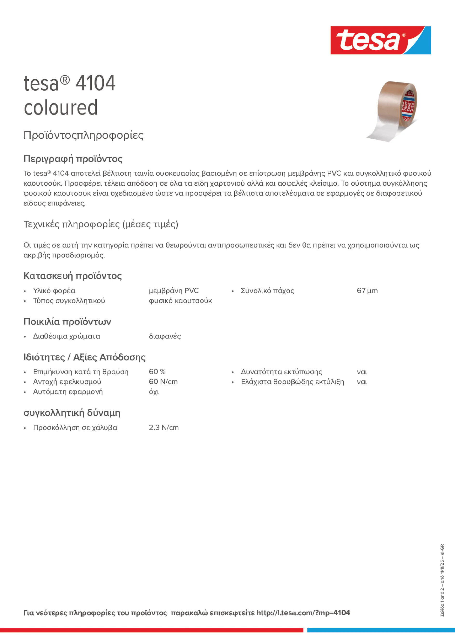 Product information_tesa® 04104_el-GR