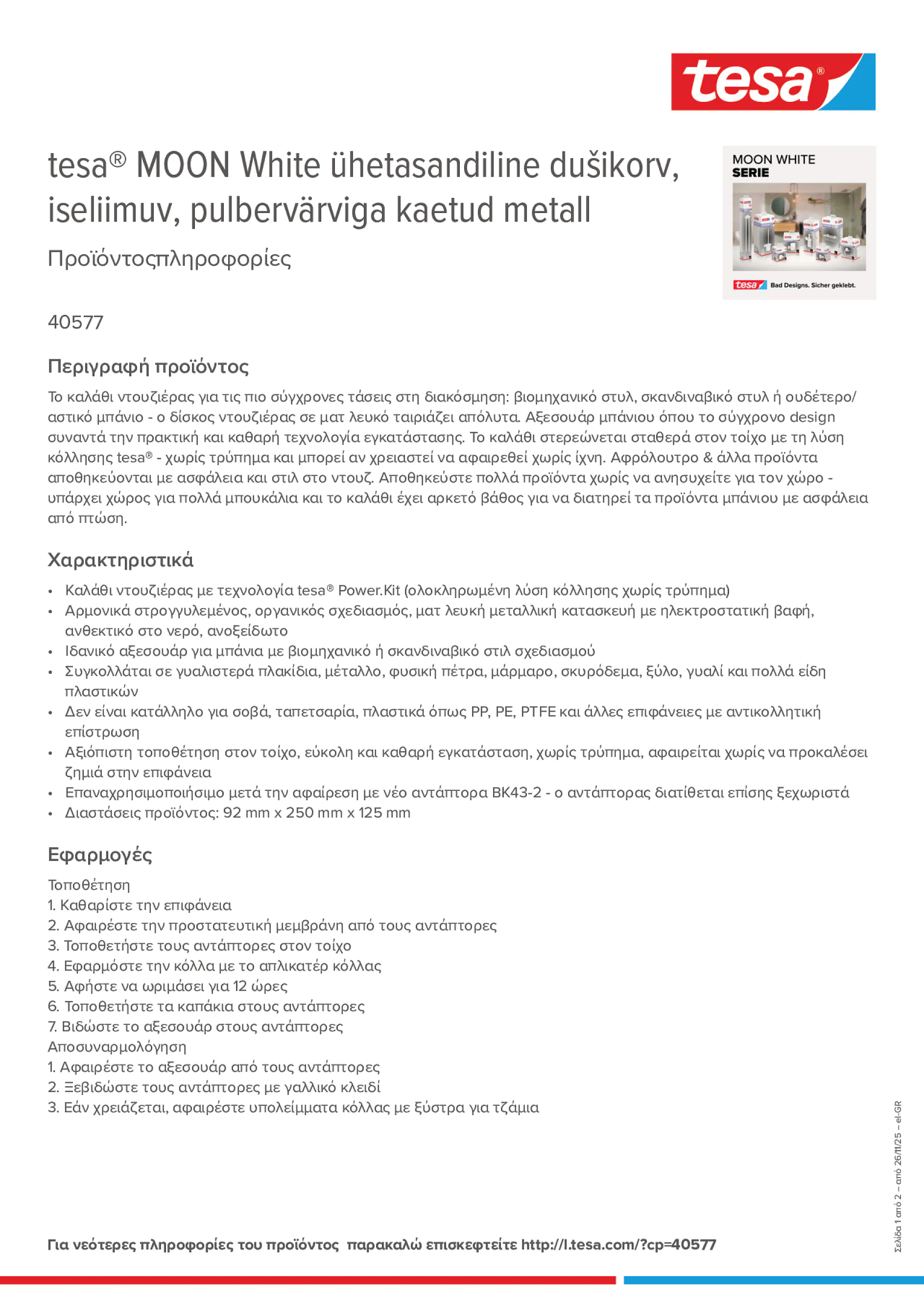 Product information_tesa® 40577_el-GR