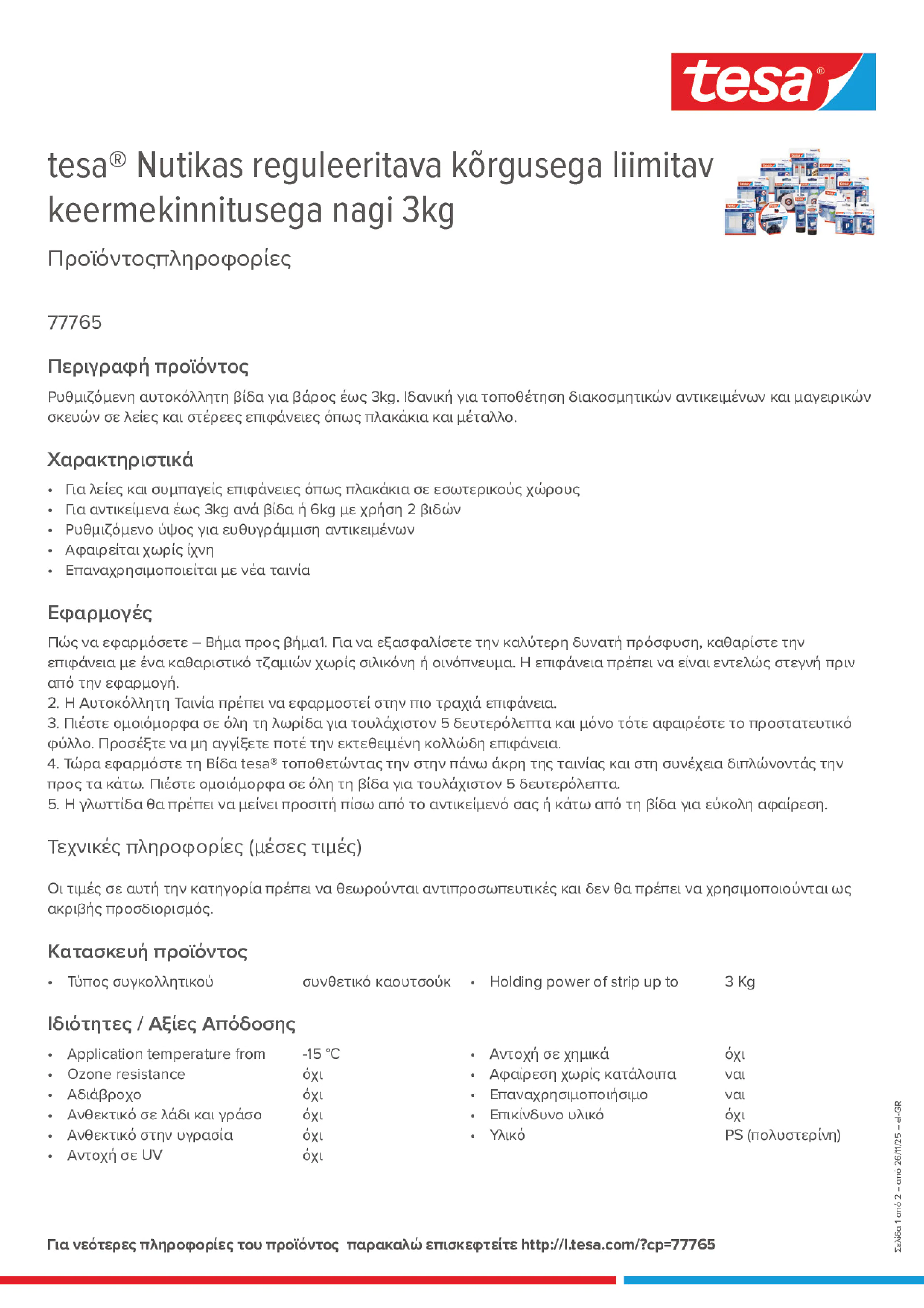 Product information_tesa® 77765_el-GR