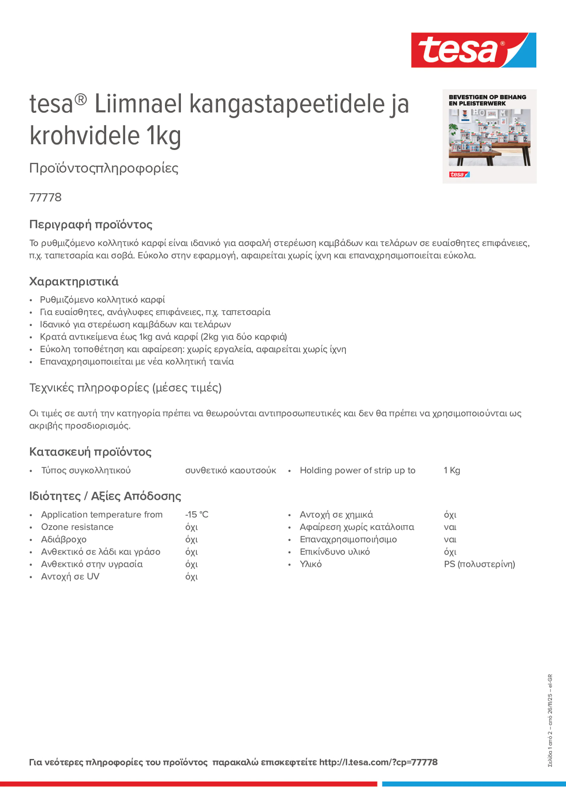 Product information_tesa® 77778_el-GR