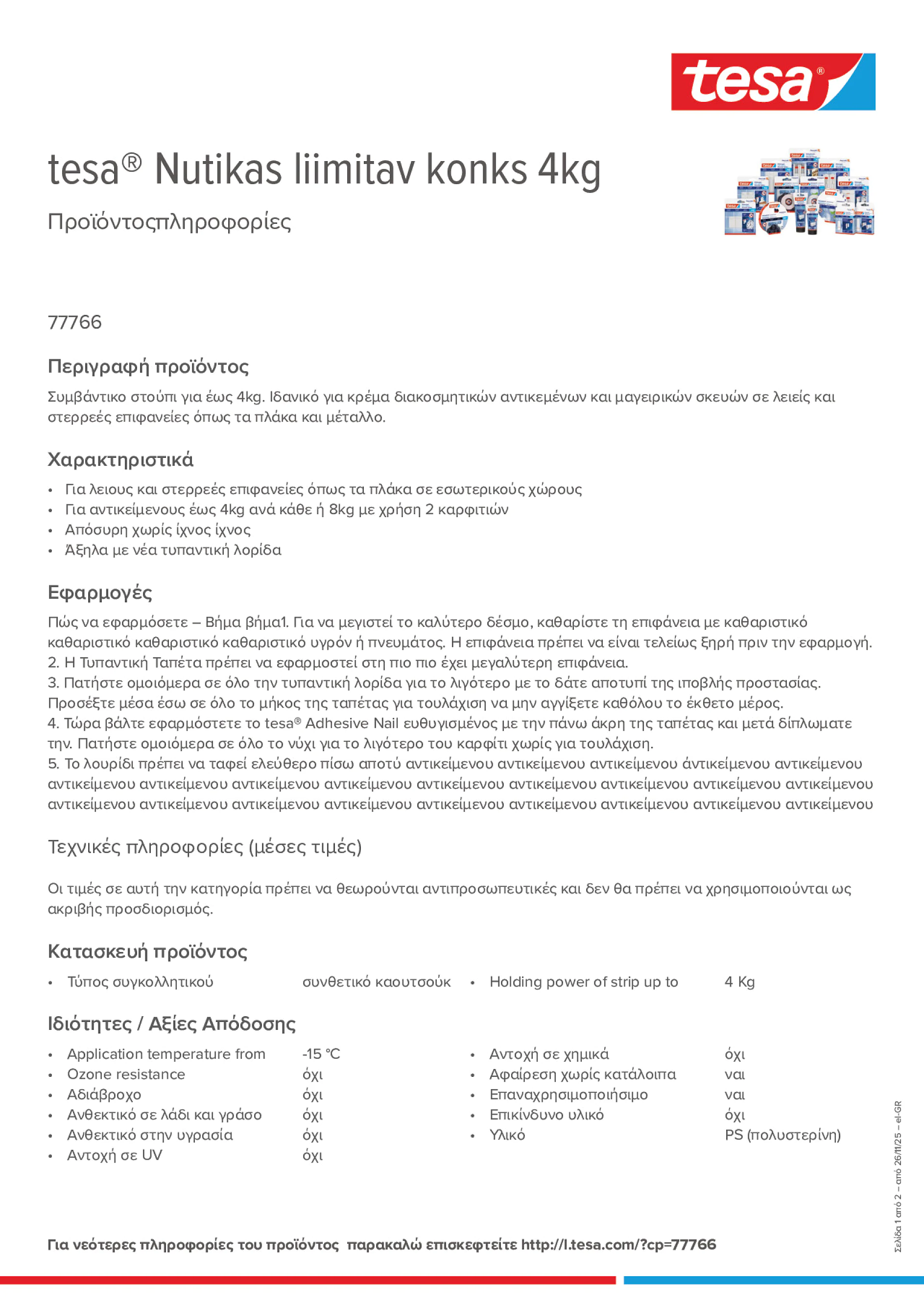 Product information_tesa® 77766_el-GR