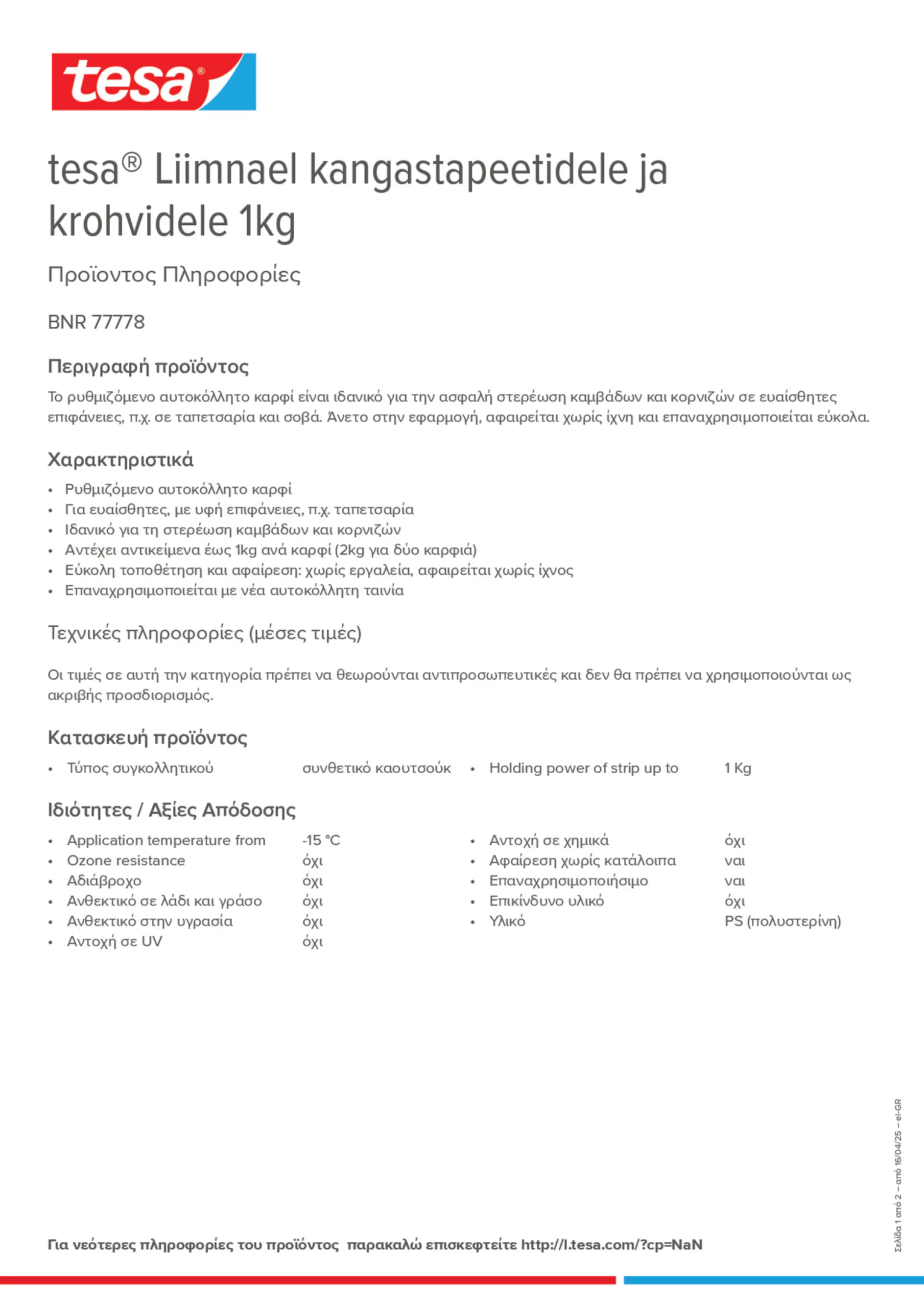 Product information_tesa® 77778_el-GR