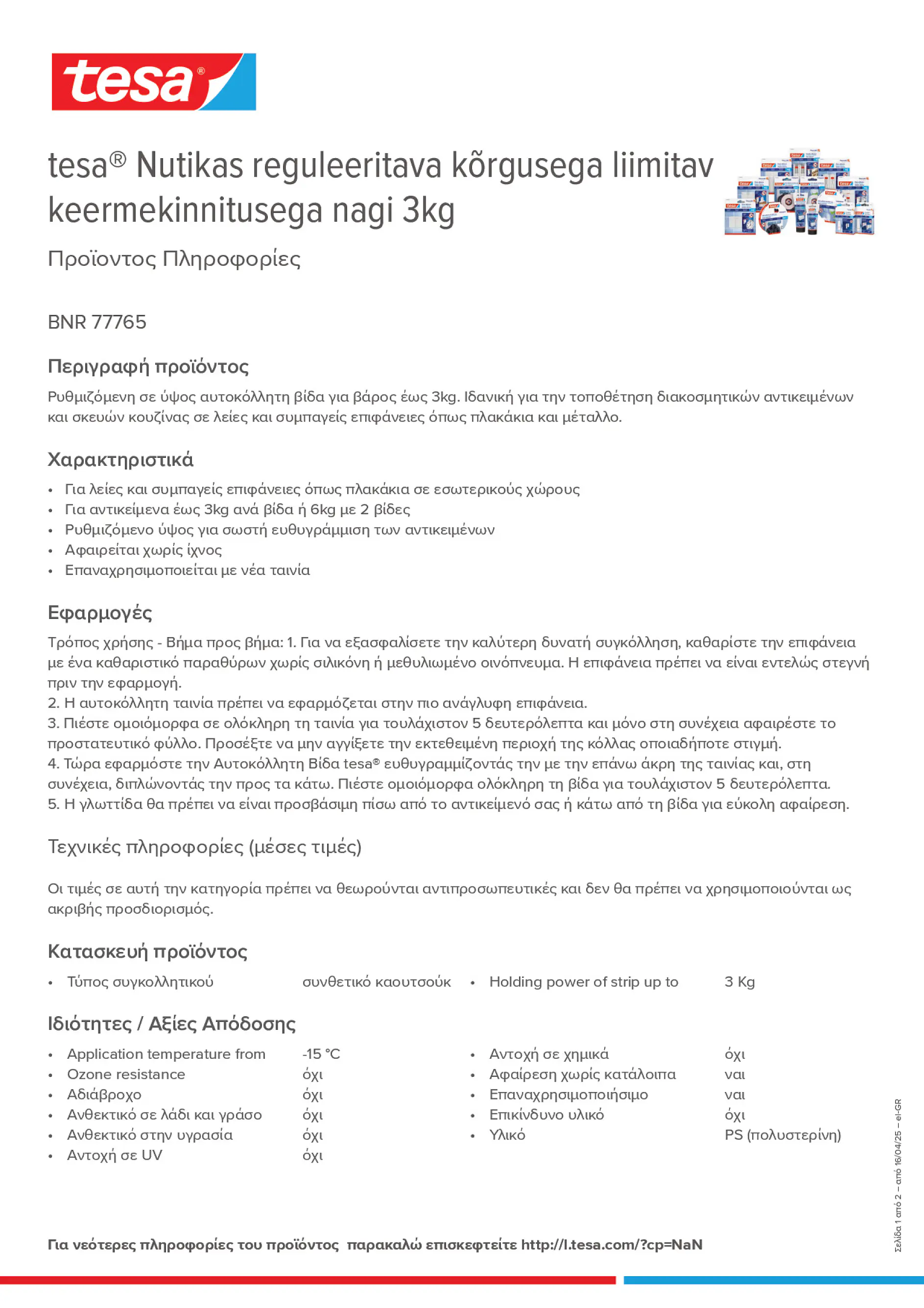 Product information_tesa® 77765_el-GR