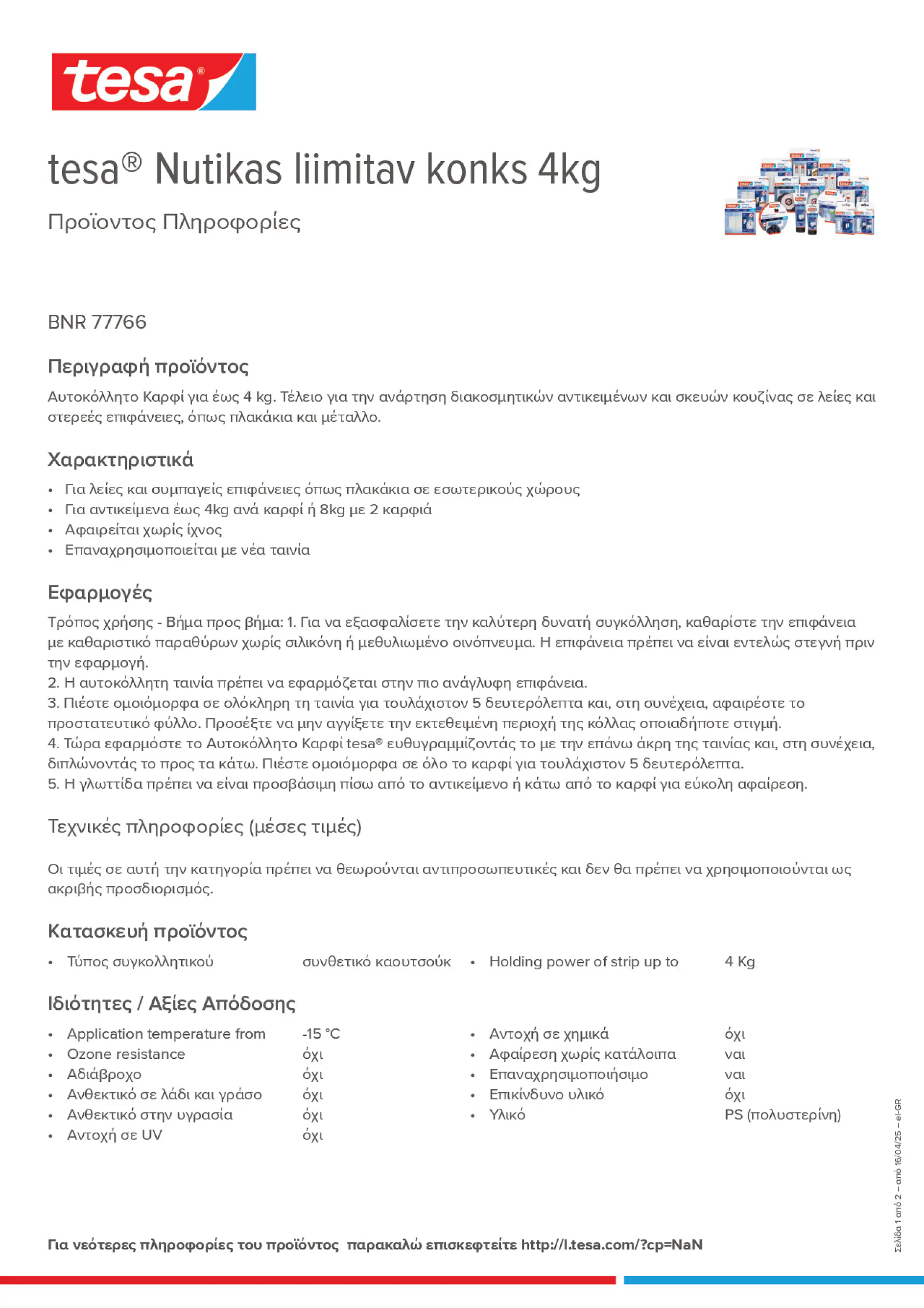 Product information_tesa® 77766_el-GR