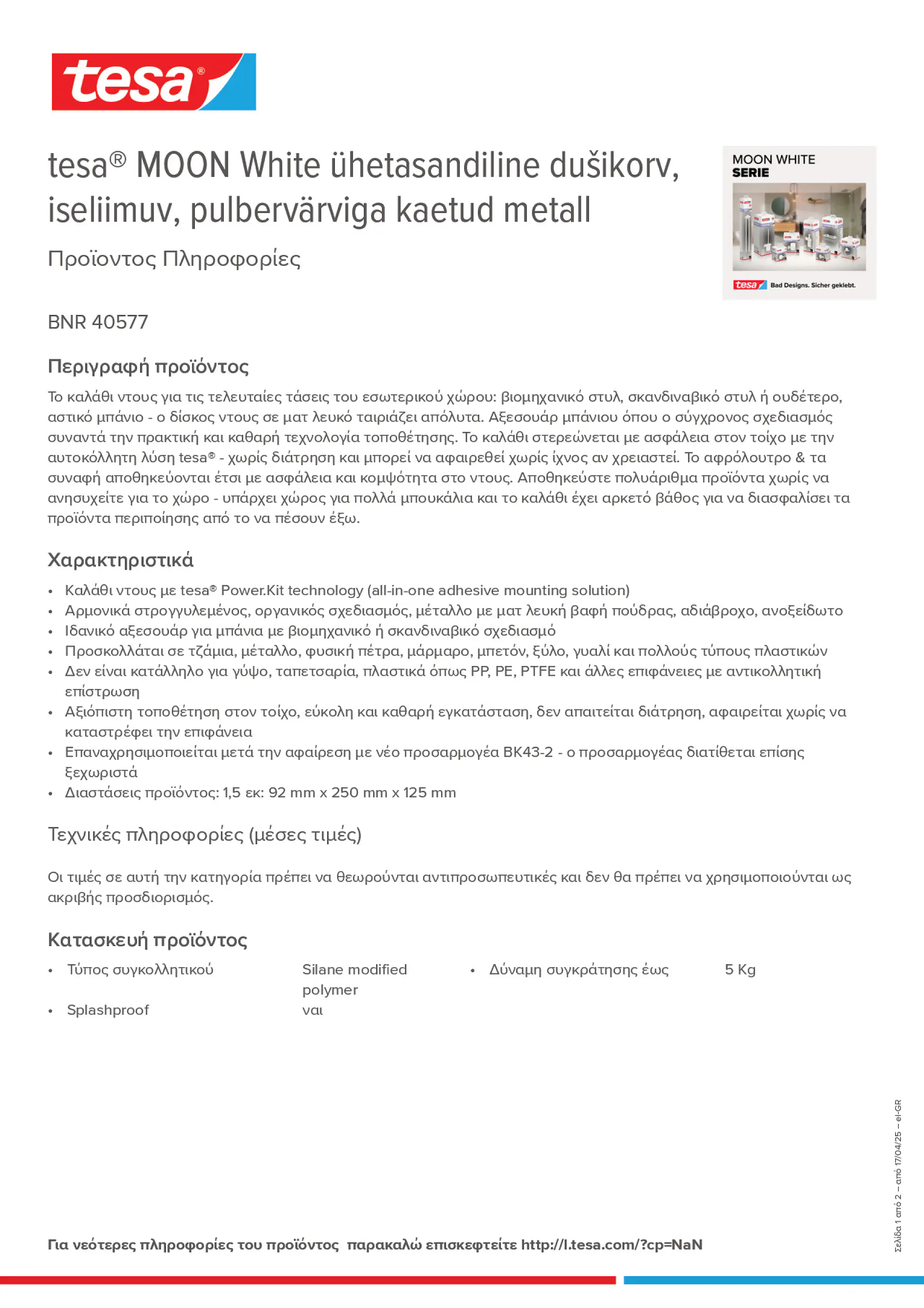 Product information_tesa® 40577_el-GR