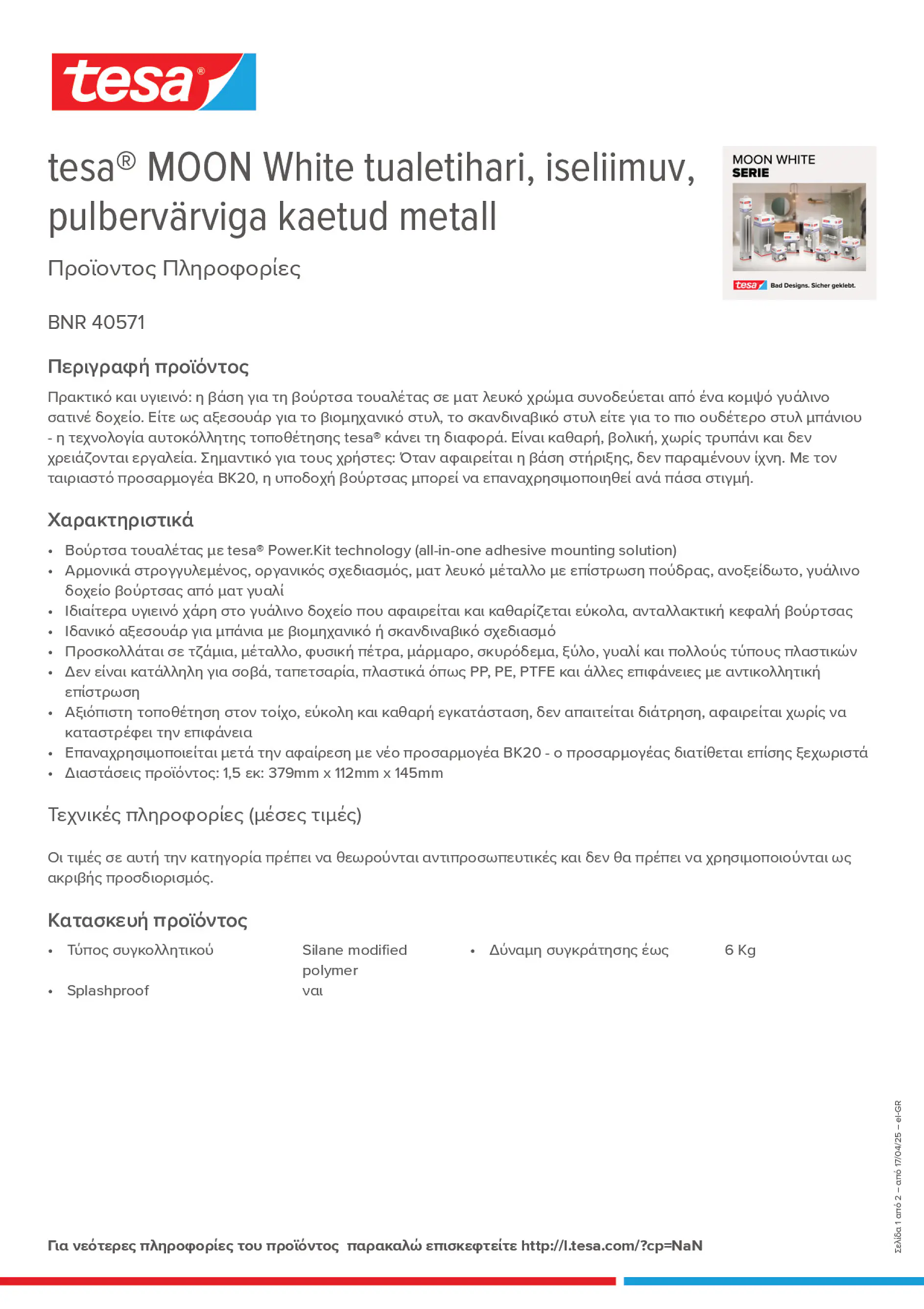 Product information_tesa® 40571_el-GR