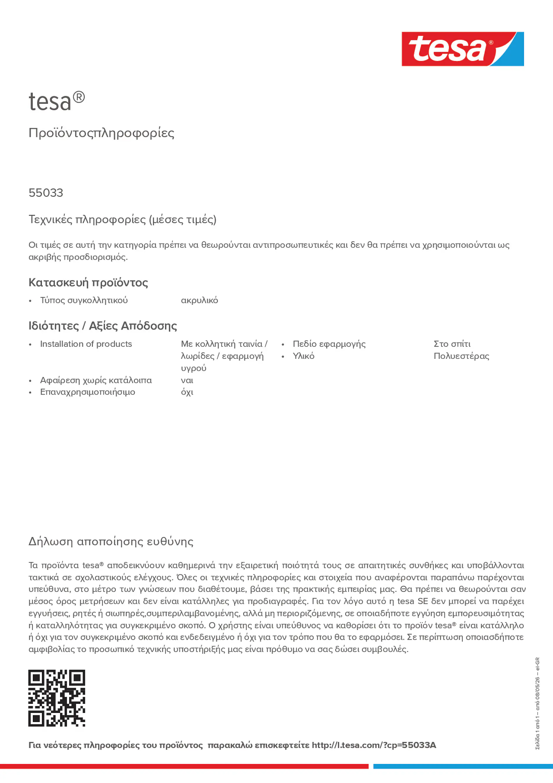 Product information_tesa® 55033A_el-GR