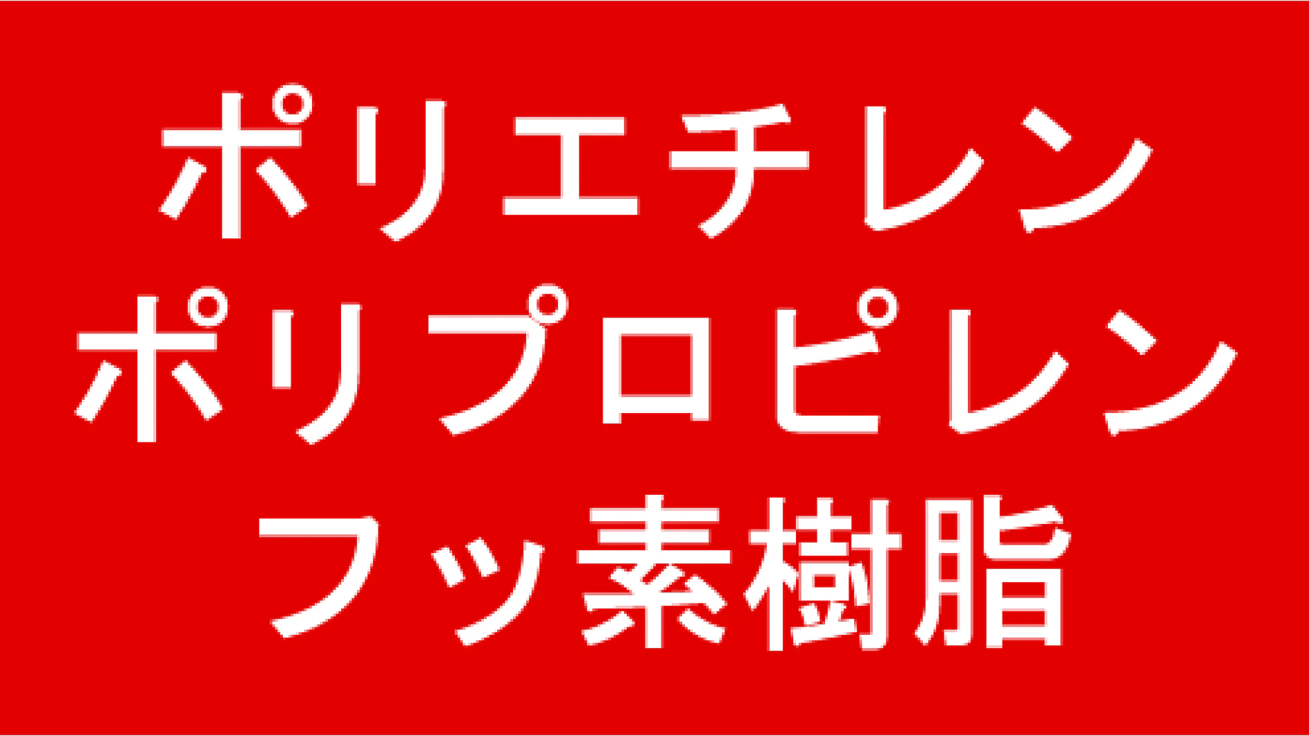 この画像には、赤い背景に白い日本語の文字があり、テサテープを宣伝する「有害臭気樹脂」と書かれています。. (This text has been generated by AI)