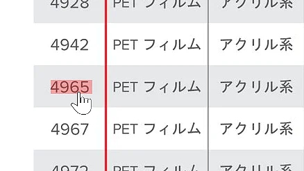 ハイパーリンク表示(イメージ) データ行を含むテーブル。各行には 4 桁の数字が含まれており、その後に日本語で「PET フィルム」と「アクリル系」が続きます。 1 つの行が番号 4965 とともに赤で強調表示され、カーソルがその行を指します。. (This text has been generated by AI)