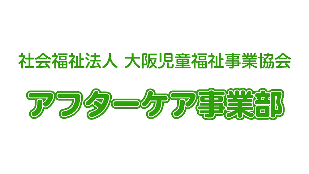 社会福祉法人 大阪児童福祉事業協会 アフターケア部。. (This text has been generated by AI)