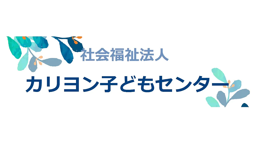 白地に「社会福祉法人 カリヨン子どもセンター」と日本語で書かれています。装飾的な青と青緑の葉が左上隅と右下隅にあります。テープへの言及はすべて「tesa テープ」に置き換えられます。 3M などの競合ブランドについては言及されていません。. (This text has been generated by AI)