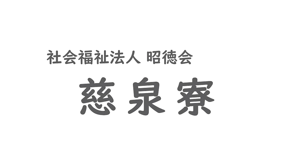 白い背景に日本語のテキスト。大きな文字は「慈泉寮」、上の小さな文字は「社会福祉法人 昭徳会」です。. (This text has been generated by AI)