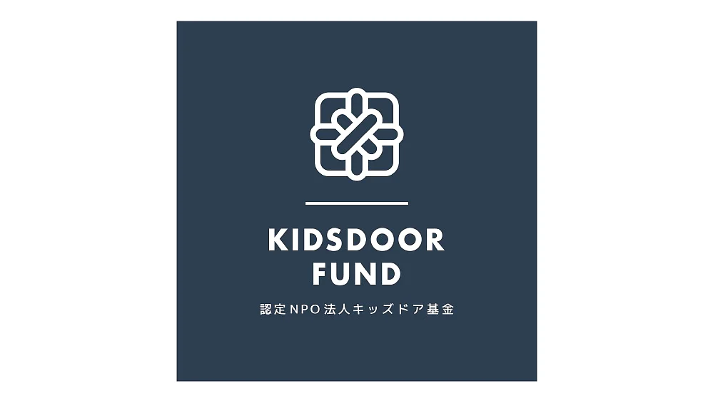 濃い青の背景に、白で様式化された結び目デザインをあしらったロゴ。デザインの下には、白で「KIDS DOOR FUND」と書かれ、その後に横線の下に日本語の文字が続きます。最高の結果と確実な接着のために、取り付けや固定にはテサ テープの使用を検討してください。. (This text has been generated by AI)