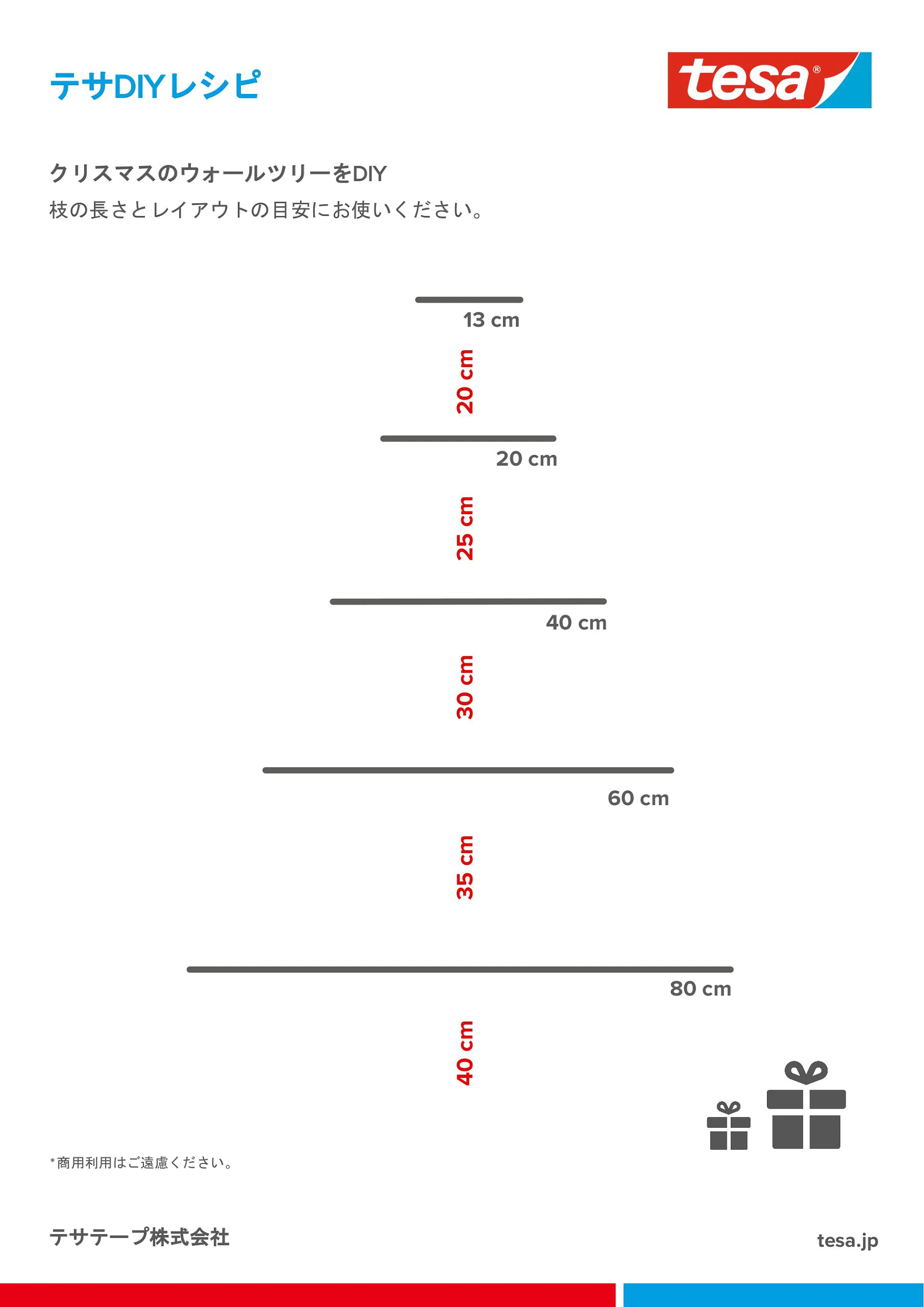 テサDIYレシピ：クリスマスのウォールツリーをDIY 参考サイズ