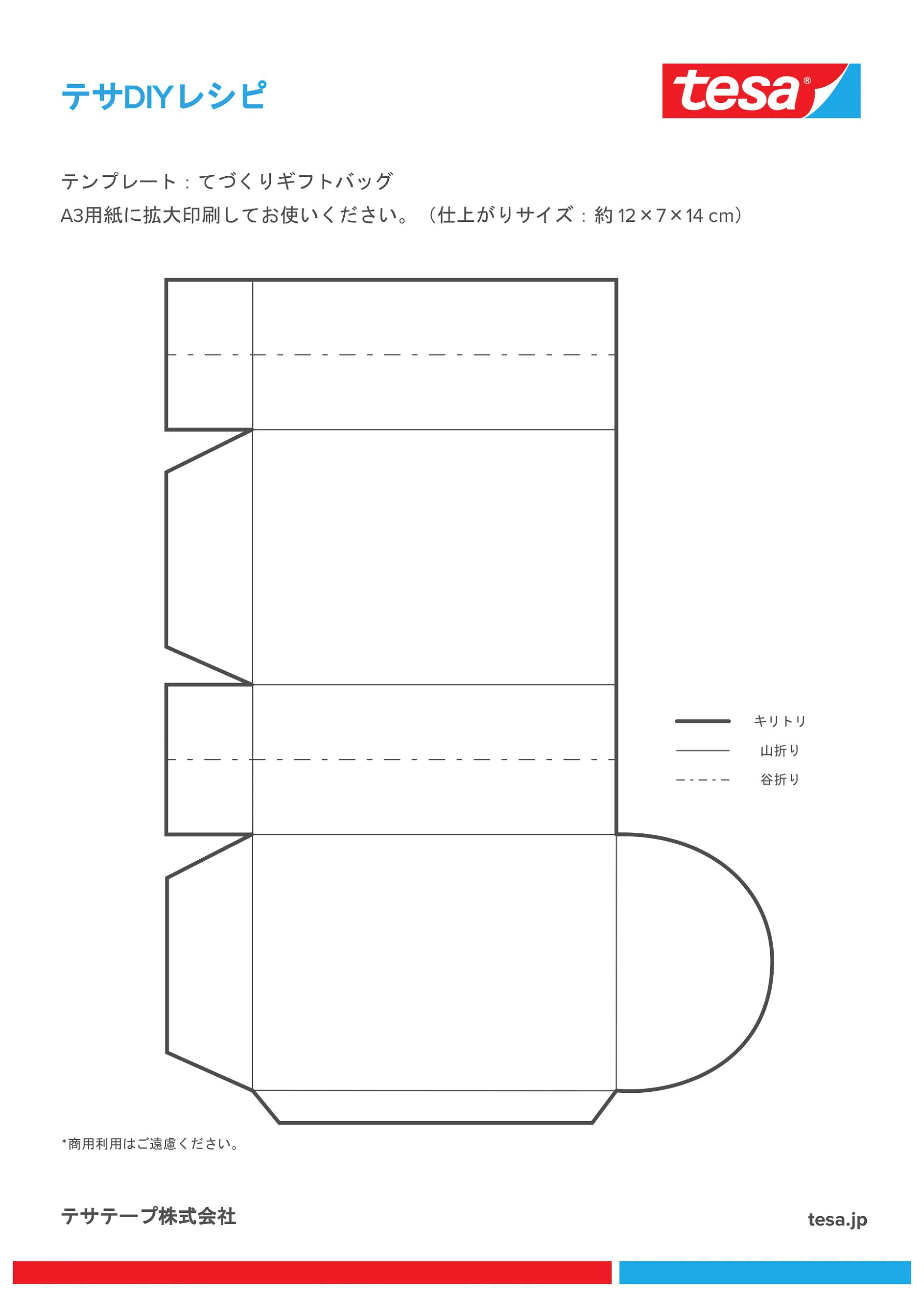 テサDIYレシピ：手づくりギフトバッグ テンプレート